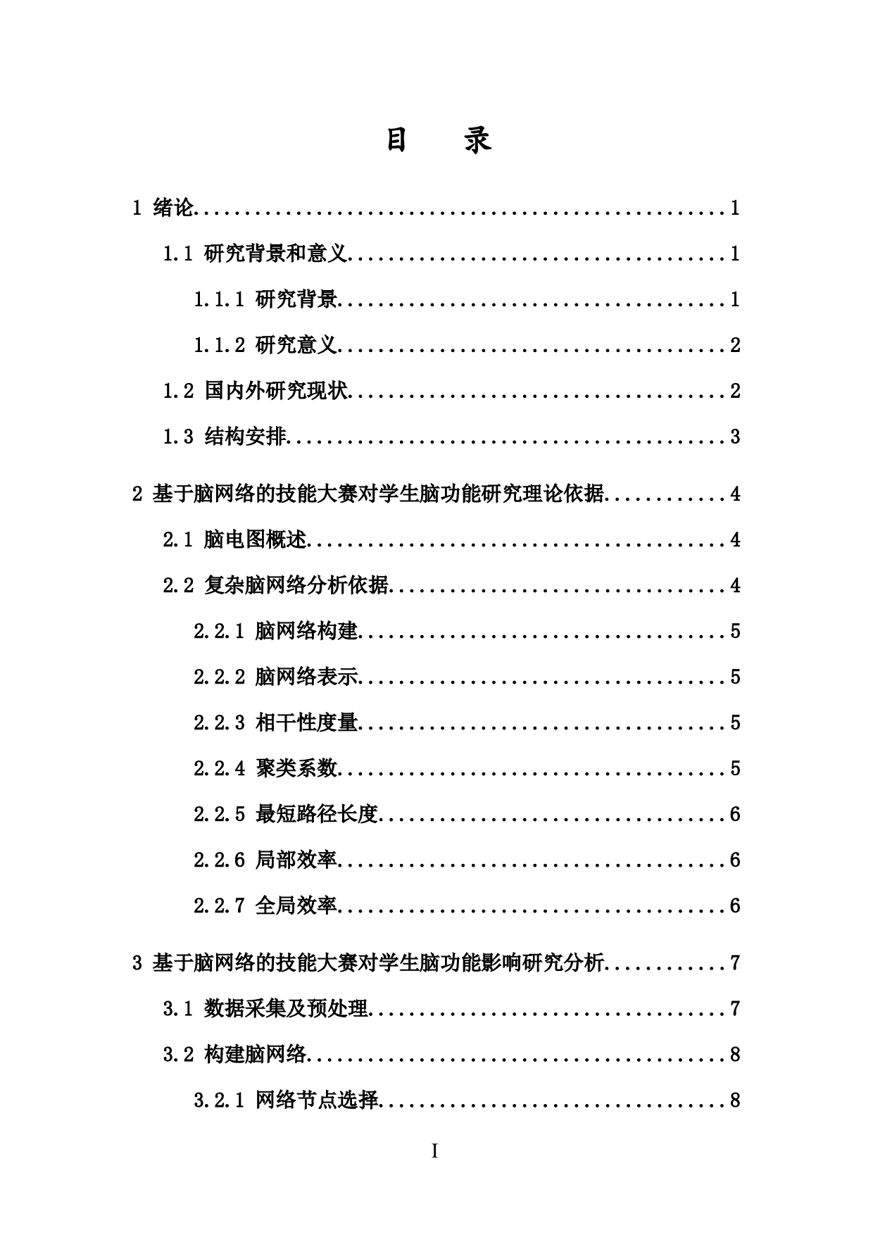 基于脑网络的技能大赛对学生脑功能影响研究-9085字.docx 第1页