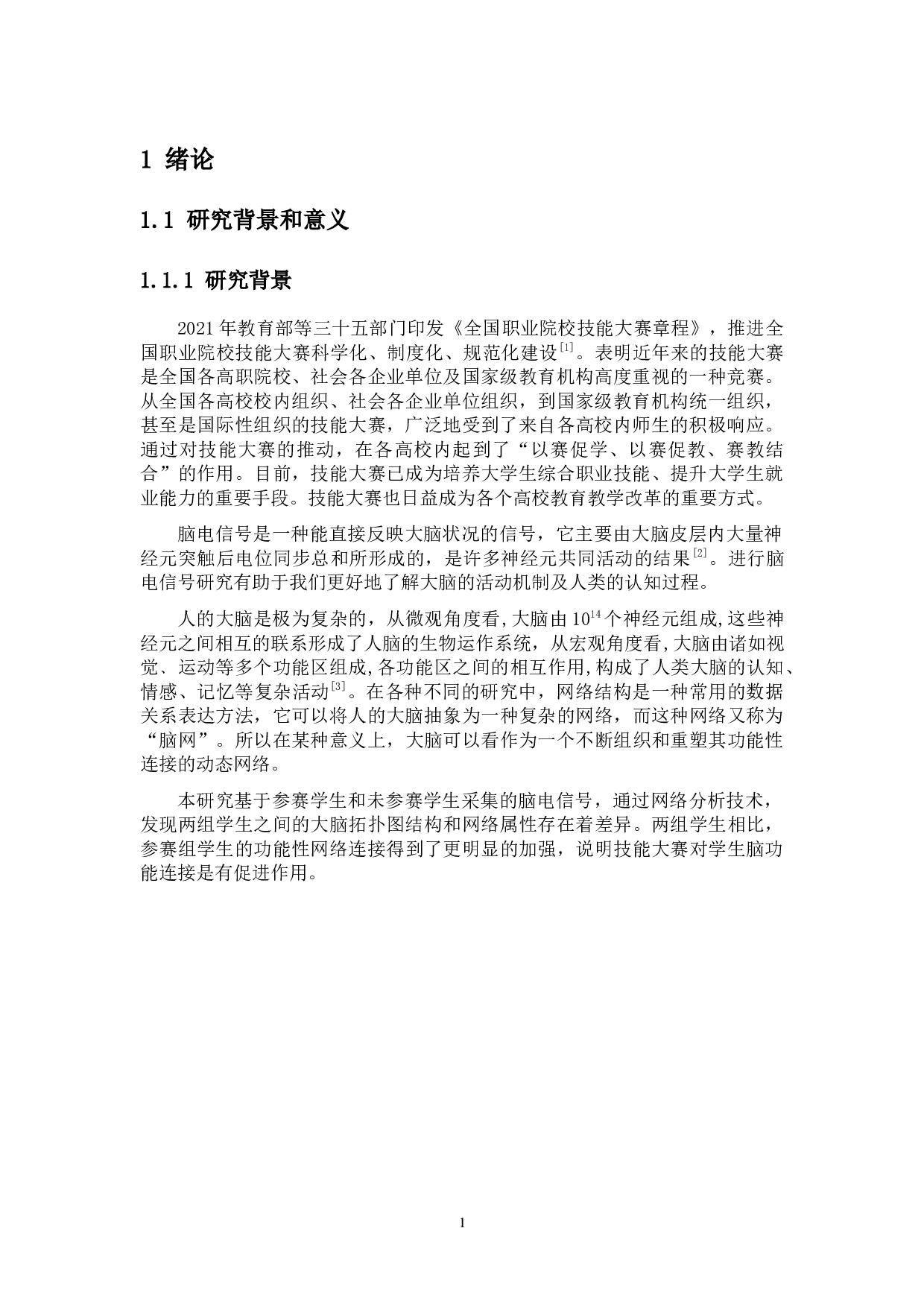 基于脑网络的技能大赛对学生脑功能影响研究-9085字.docx 第5页