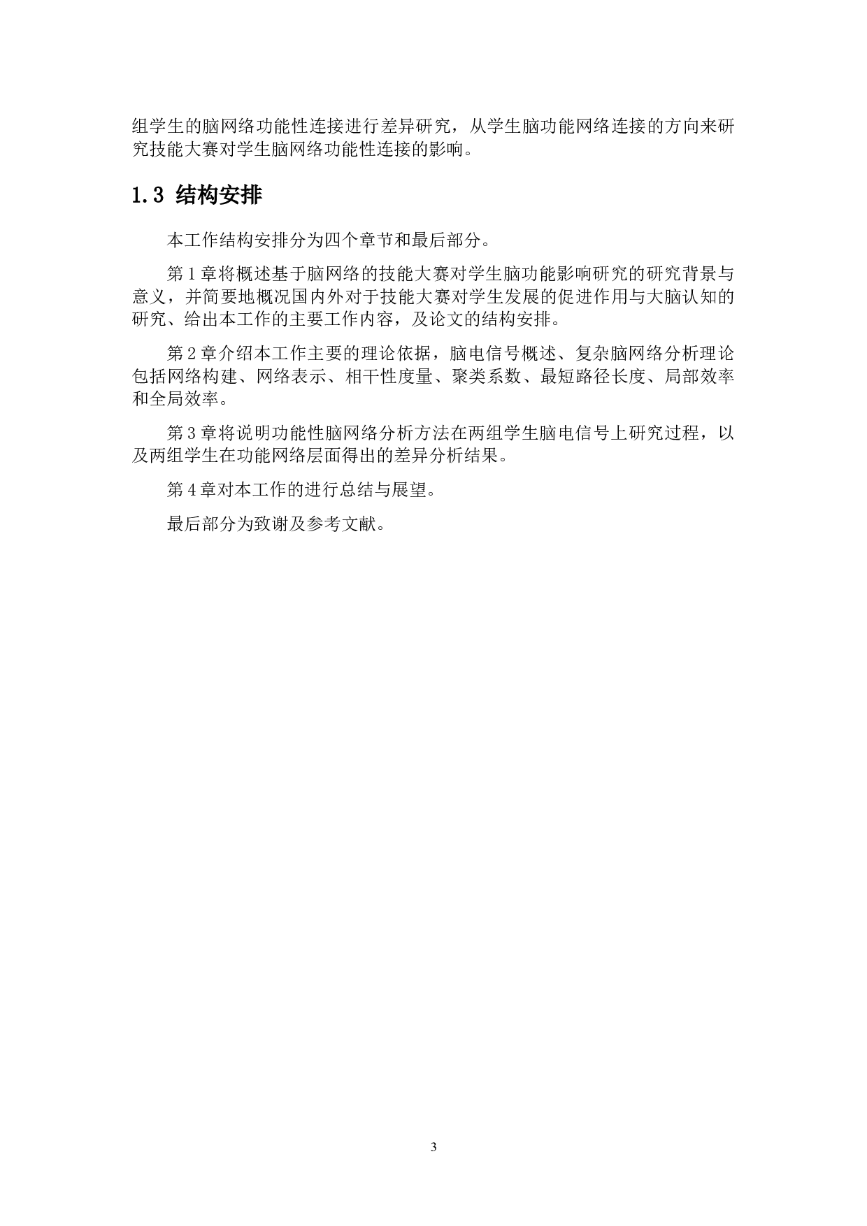 基于脑网络的技能大赛对学生脑功能影响研究-9085字.docx 第7页