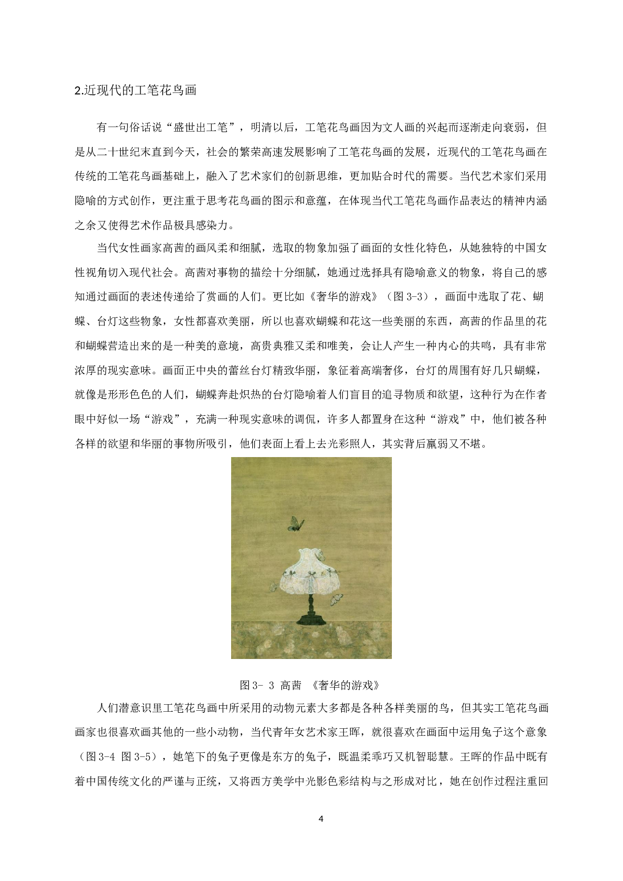 工笔花鸟画中隐喻手法的运用&mdash;&mdash;以毕业设计《缚》为例-7190字.docx 第7页