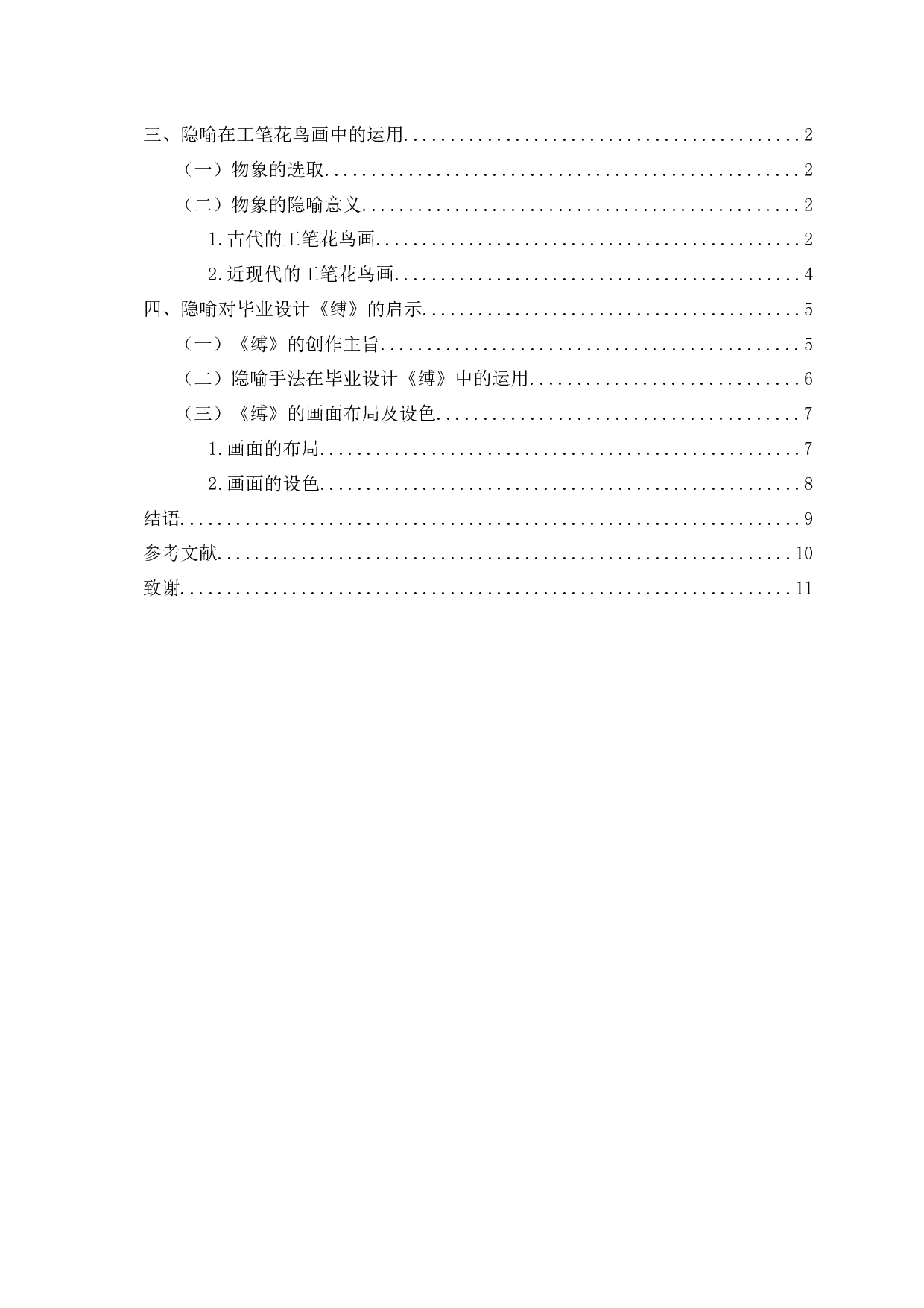 工笔花鸟画中隐喻手法的运用&mdash;&mdash;以毕业设计《缚》为例-7190字.docx 第3页