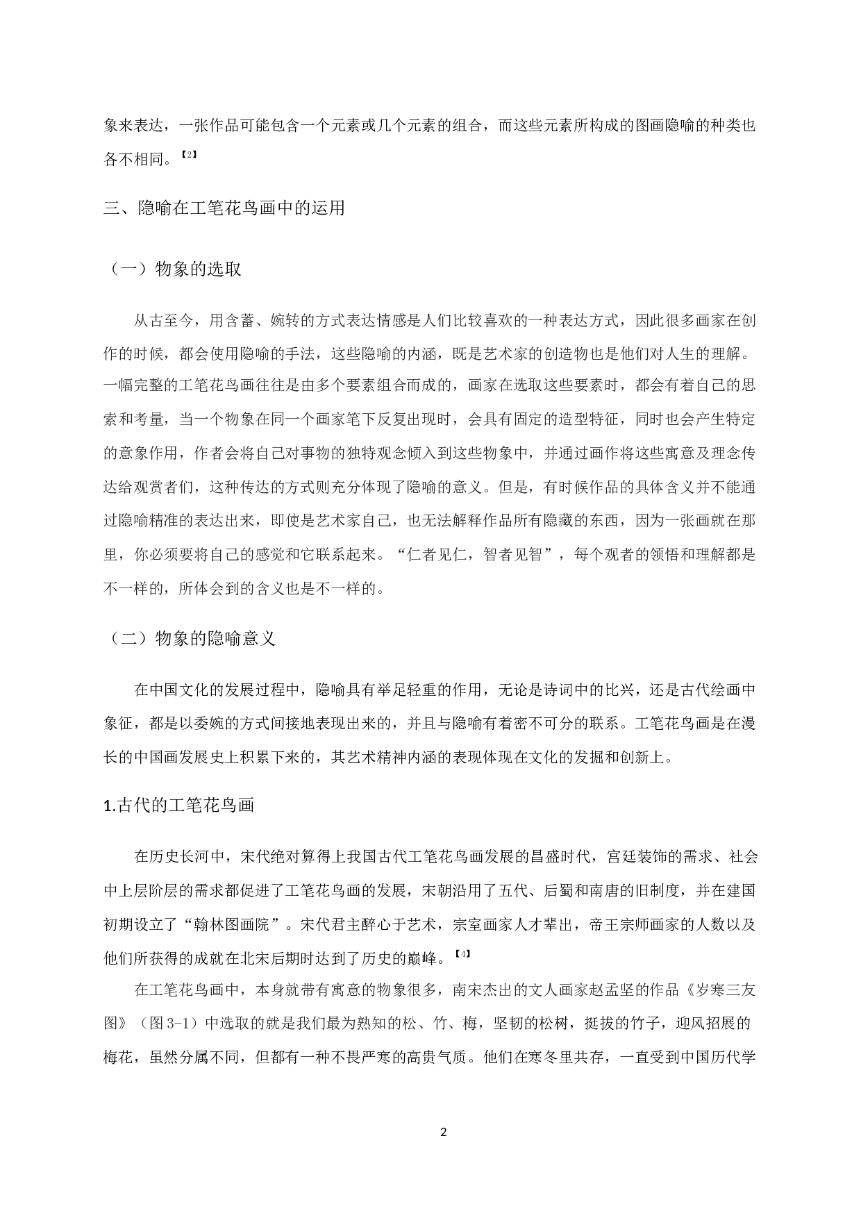 工笔花鸟画中隐喻手法的运用&mdash;&mdash;以毕业设计《缚》为例-7190字.docx 第5页