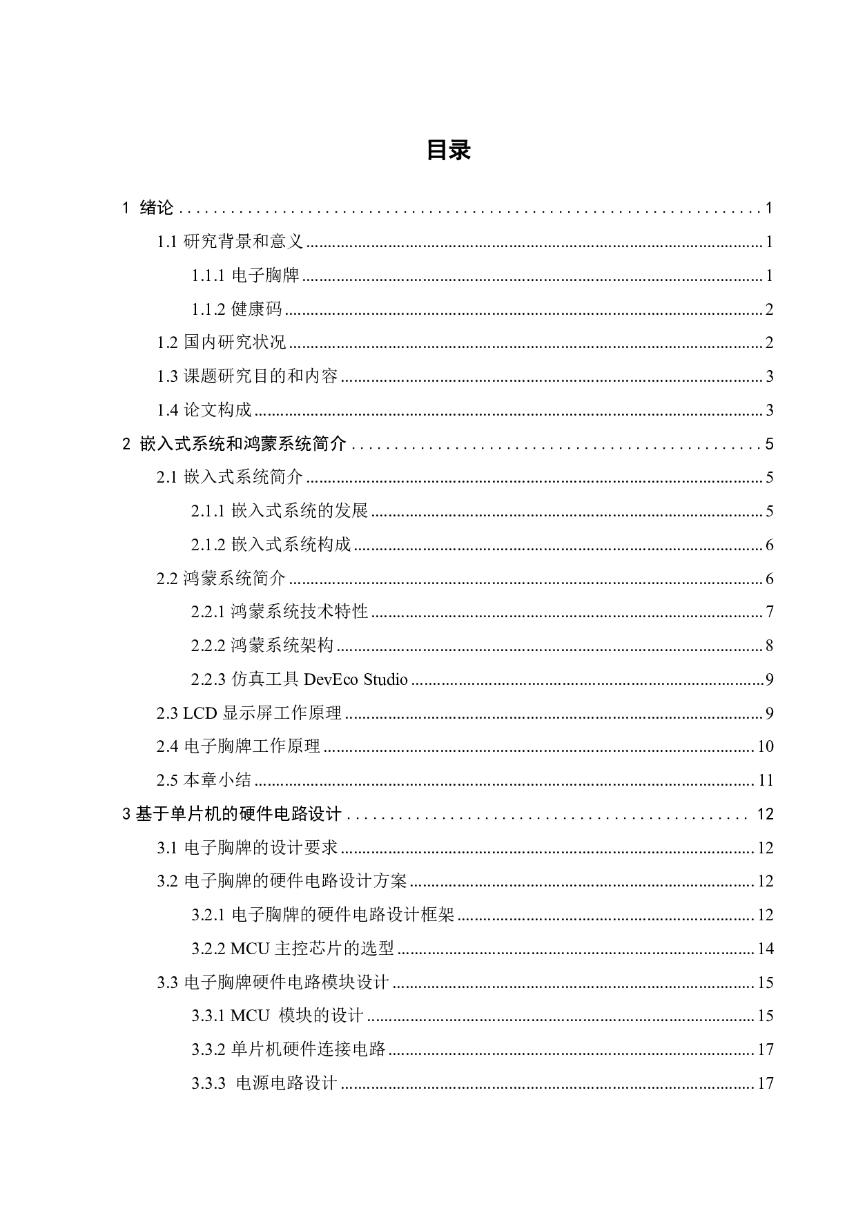 基于鸿蒙系统的电子胸牌设计-18948字.pdf 第3页