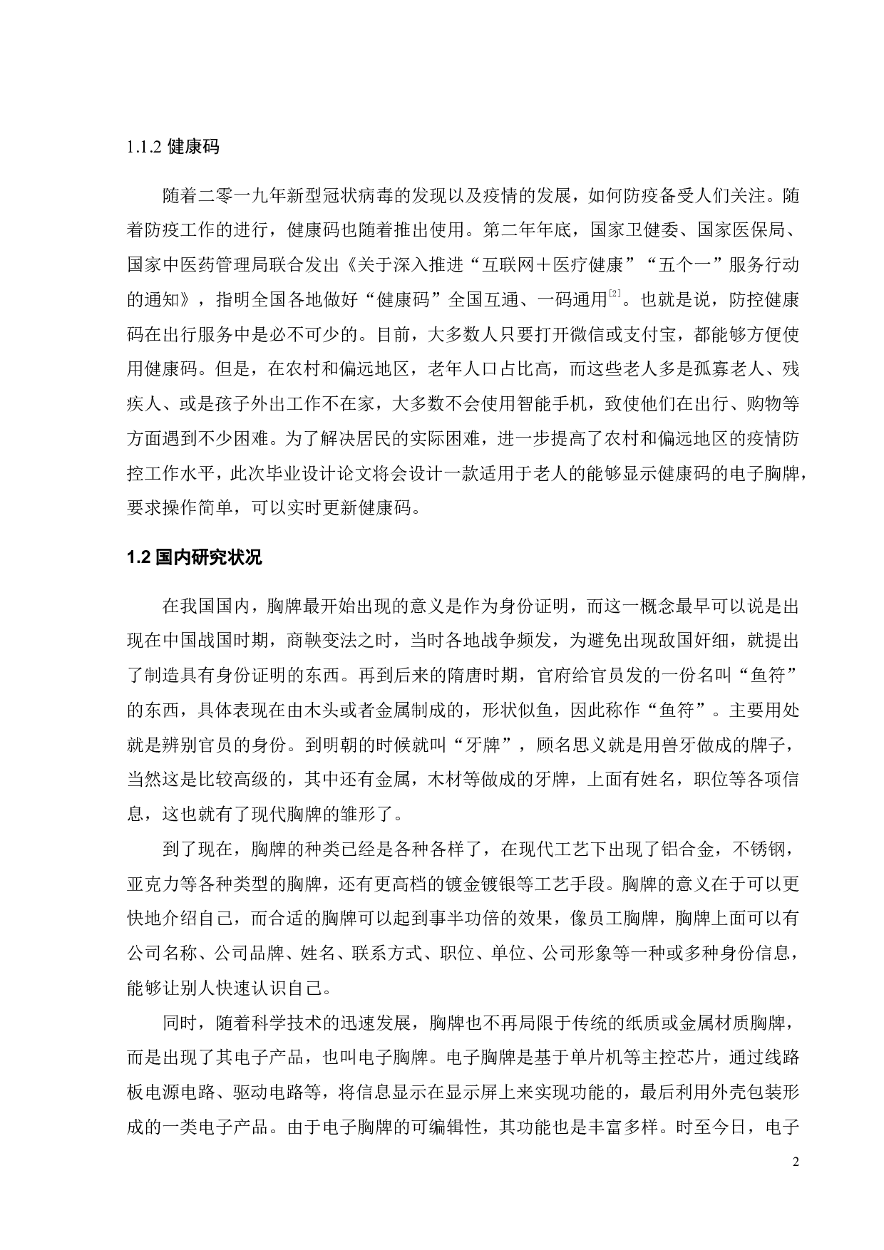 基于鸿蒙系统的电子胸牌设计-18948字.pdf 第6页