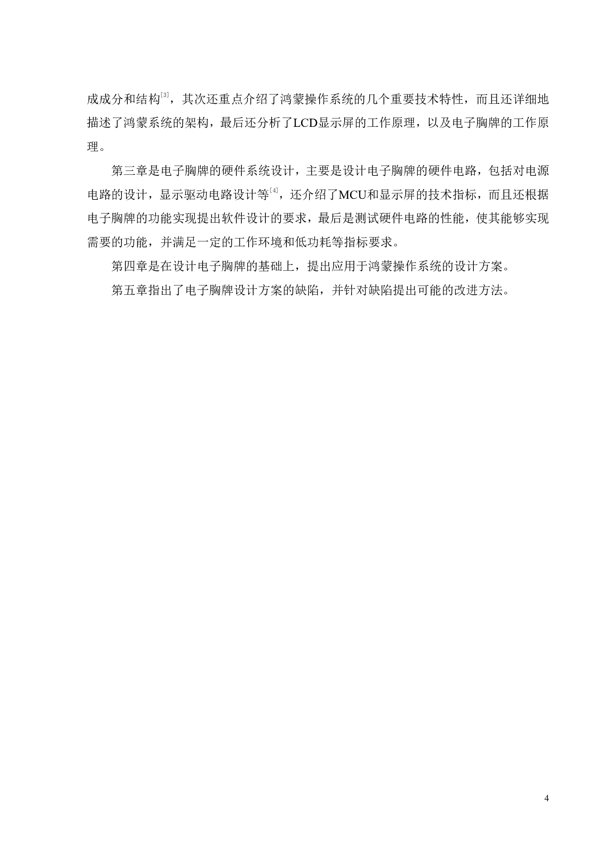 基于鸿蒙系统的电子胸牌设计-18948字.pdf 第8页