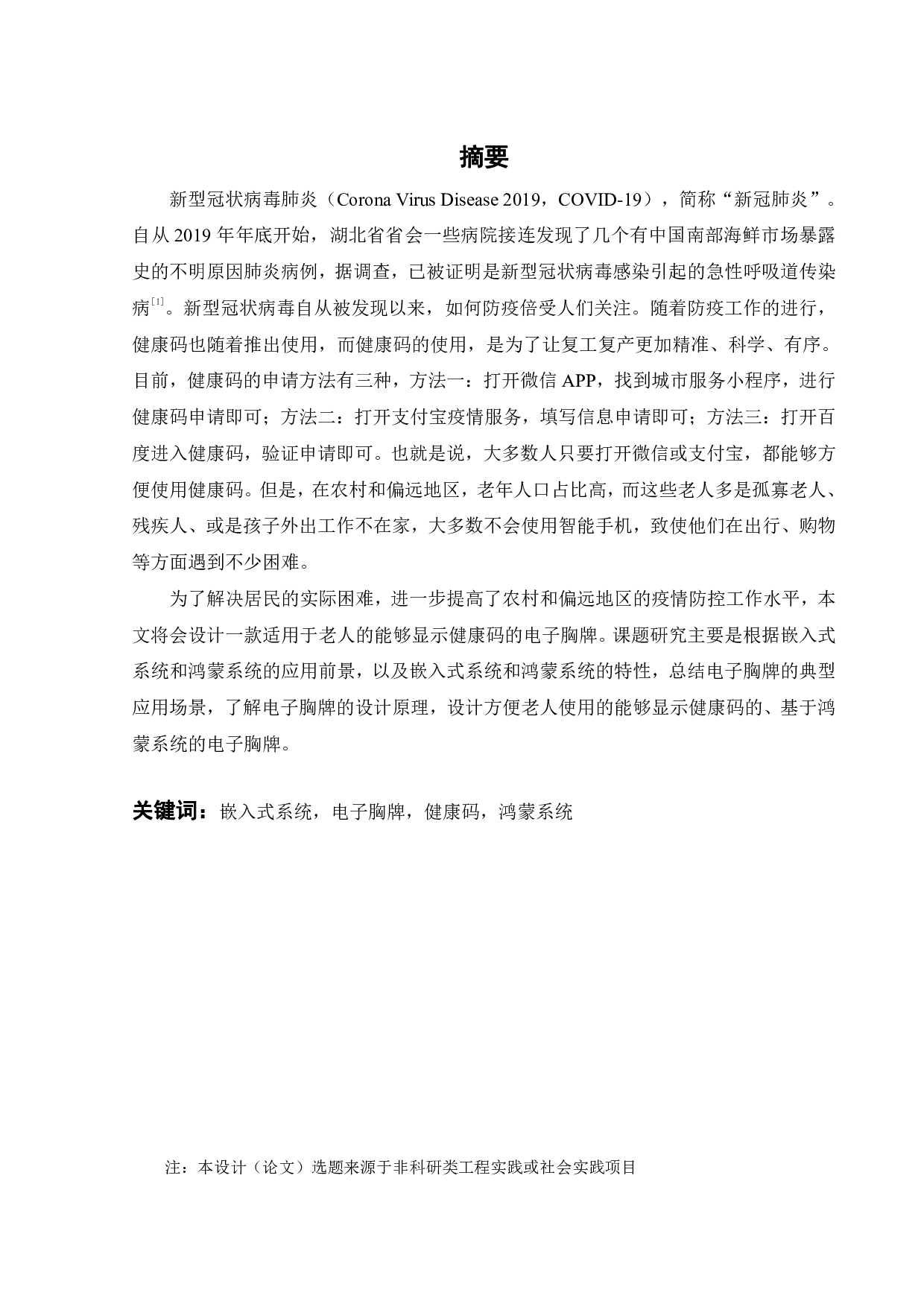 基于鸿蒙系统的电子胸牌设计-18948字.pdf 第1页