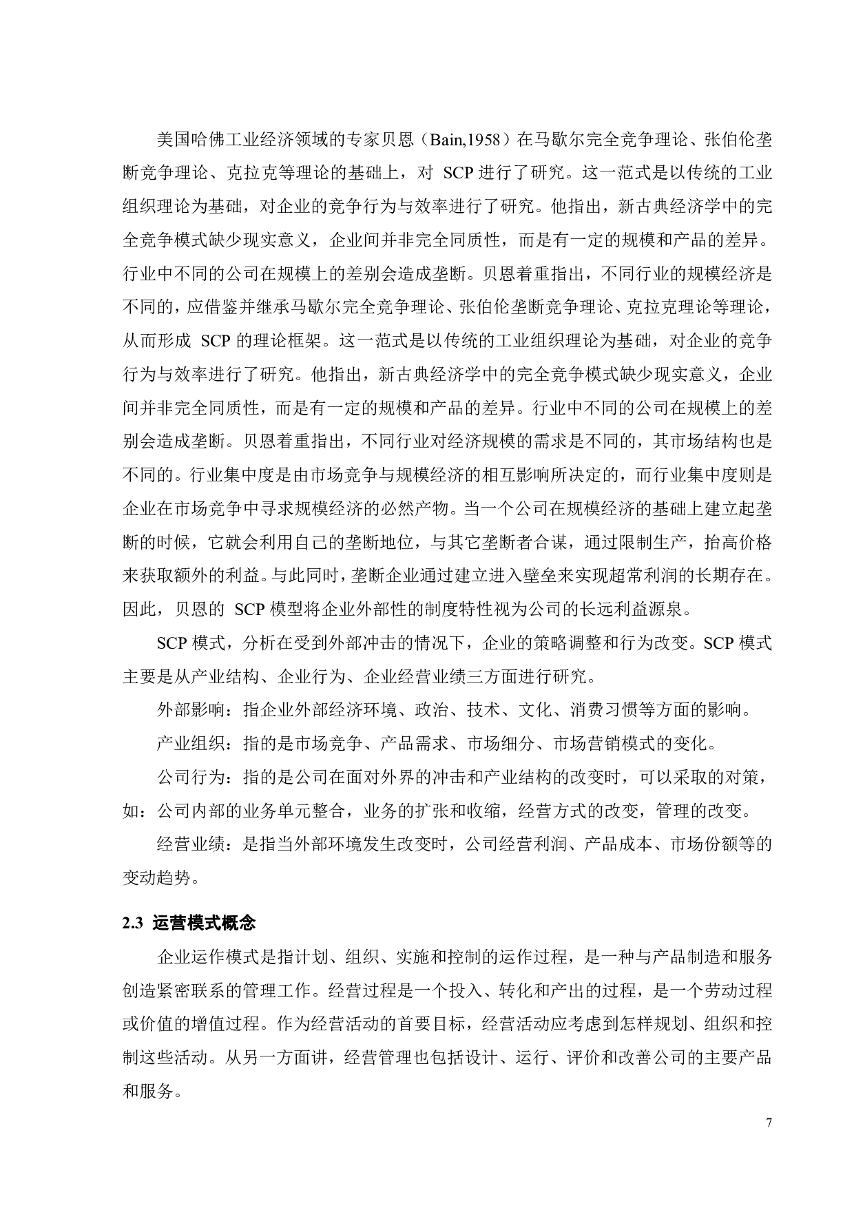 如涵MCN机构的运营模式研究-21257字.pdf 第9页