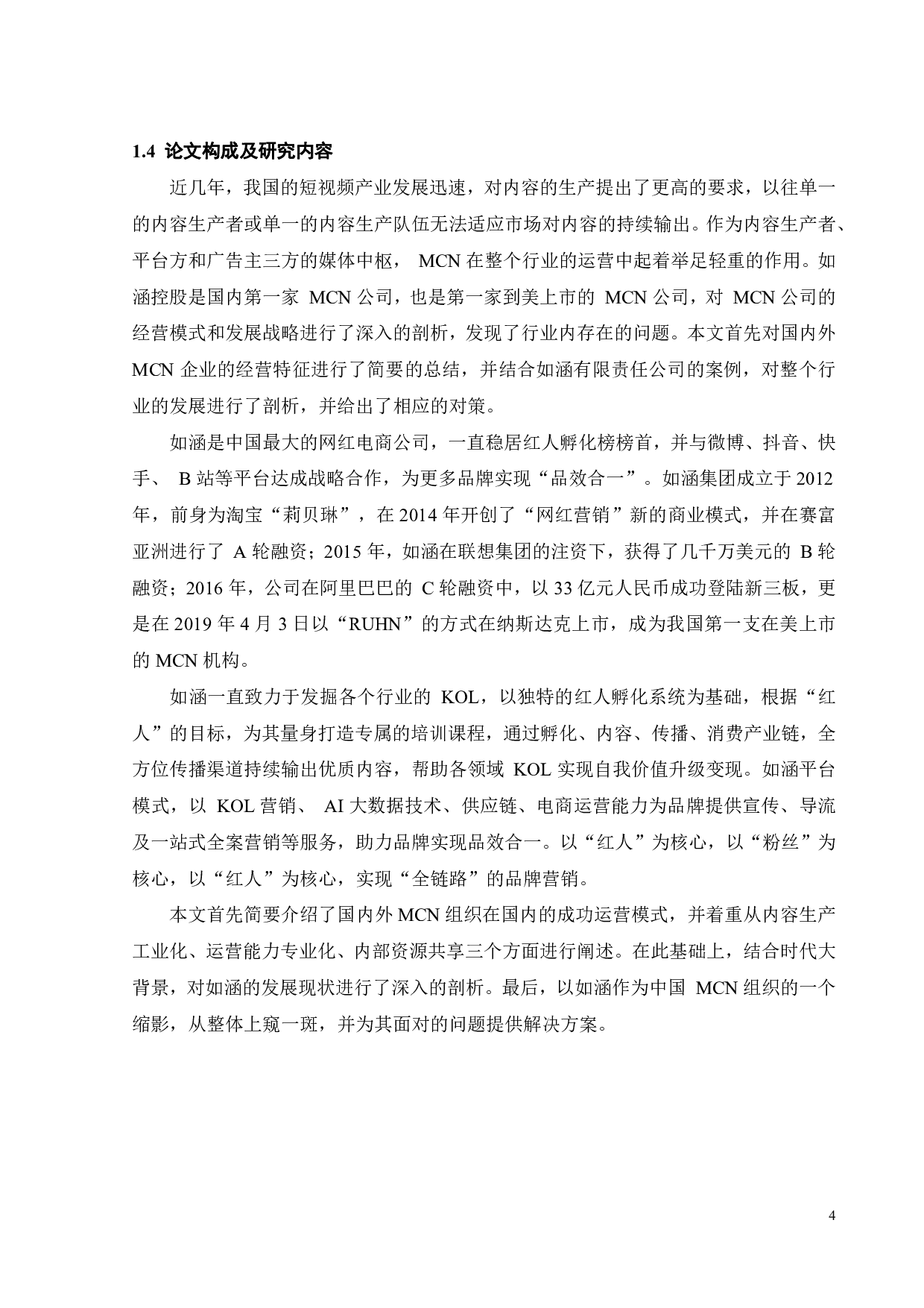 如涵MCN机构的运营模式研究-21257字.pdf 第6页