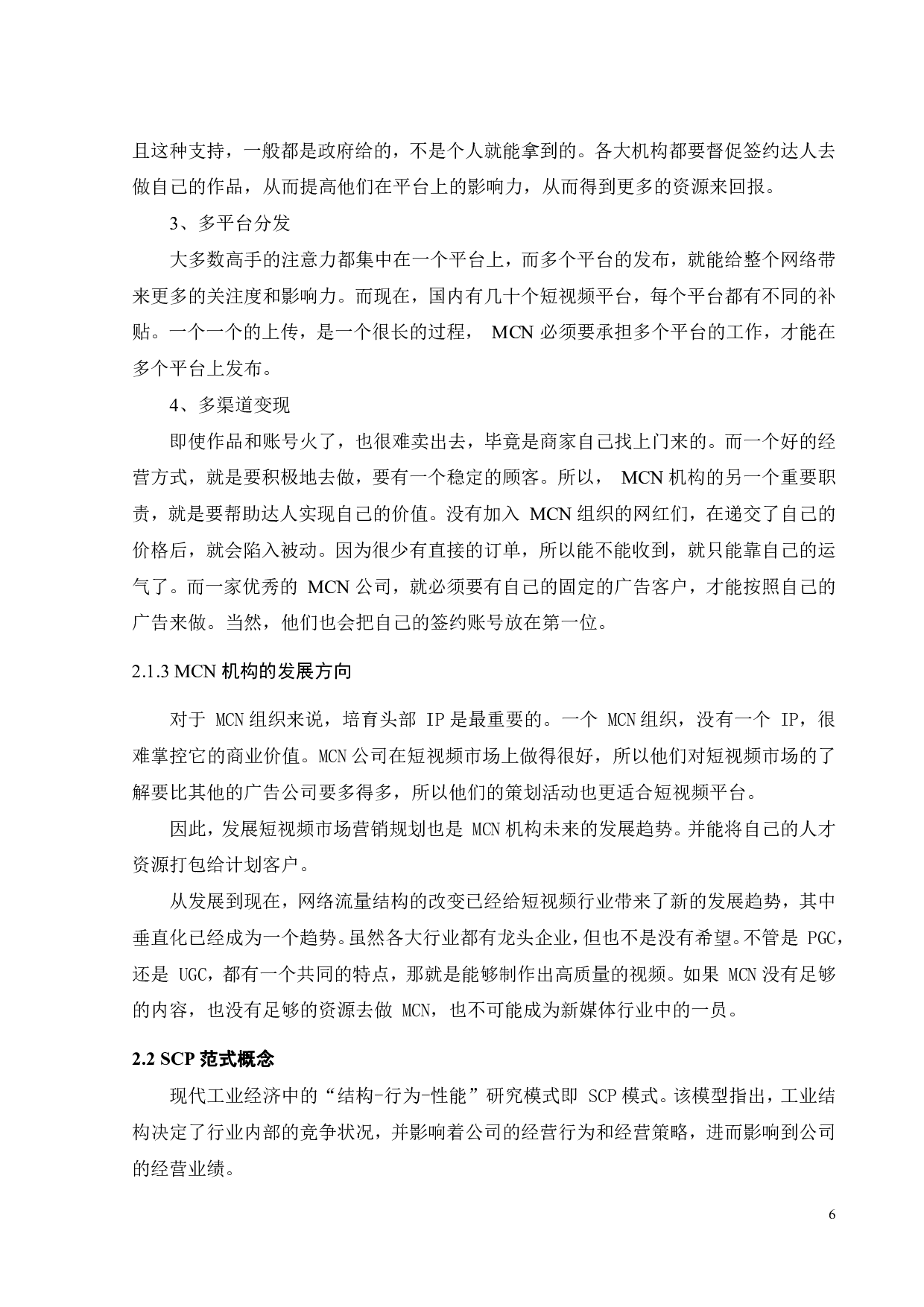 如涵MCN机构的运营模式研究-21257字.pdf 第8页
