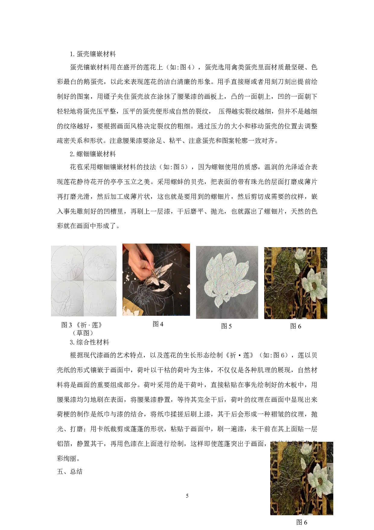 综合材料在漆画中的运用&mdash;&mdash;以《祈&middot;莲》为例-5566字.doc 第7页