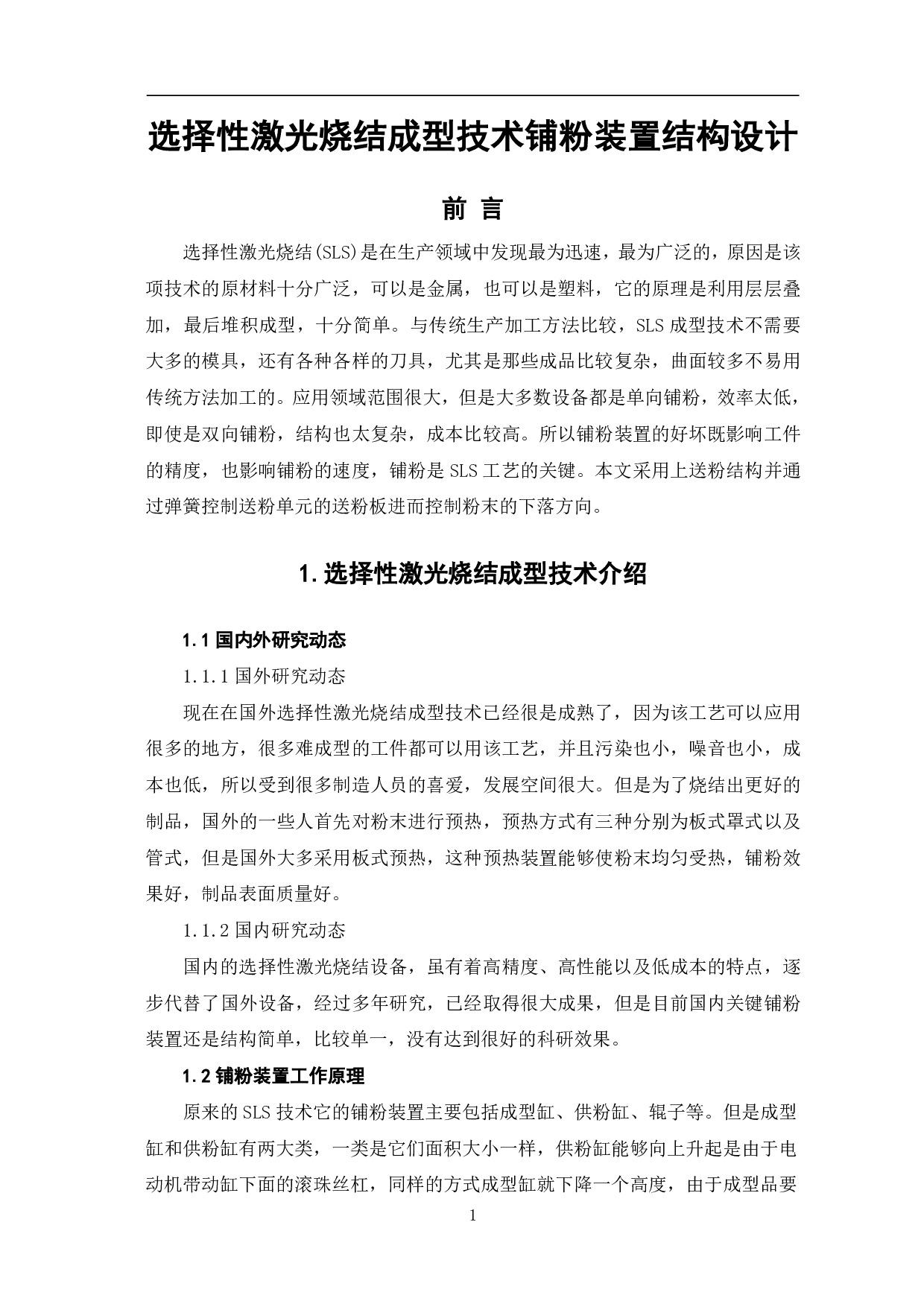 选择性激光烧结成型技术铺粉装置结构设计-5018字.pdf 第3页