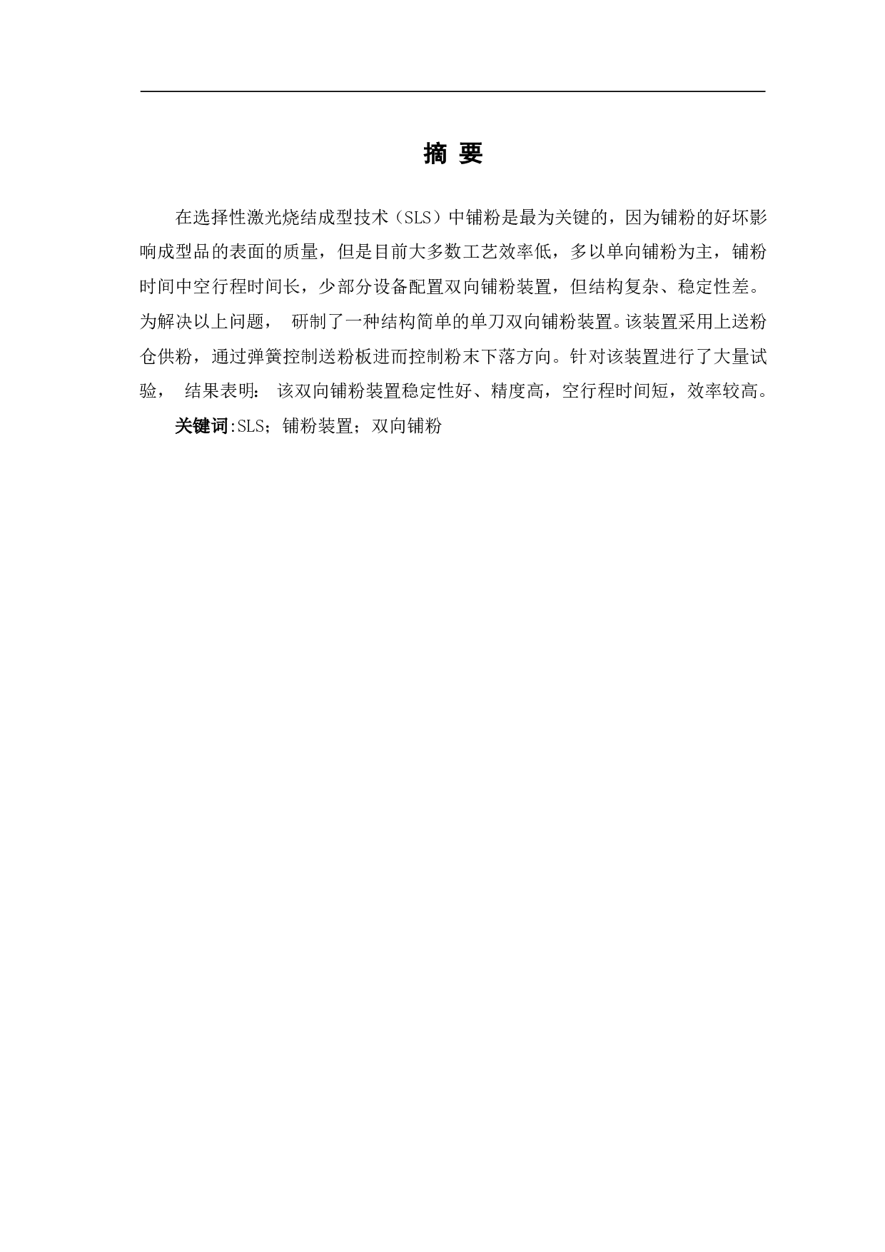 选择性激光烧结成型技术铺粉装置结构设计-5018字.pdf 第1页