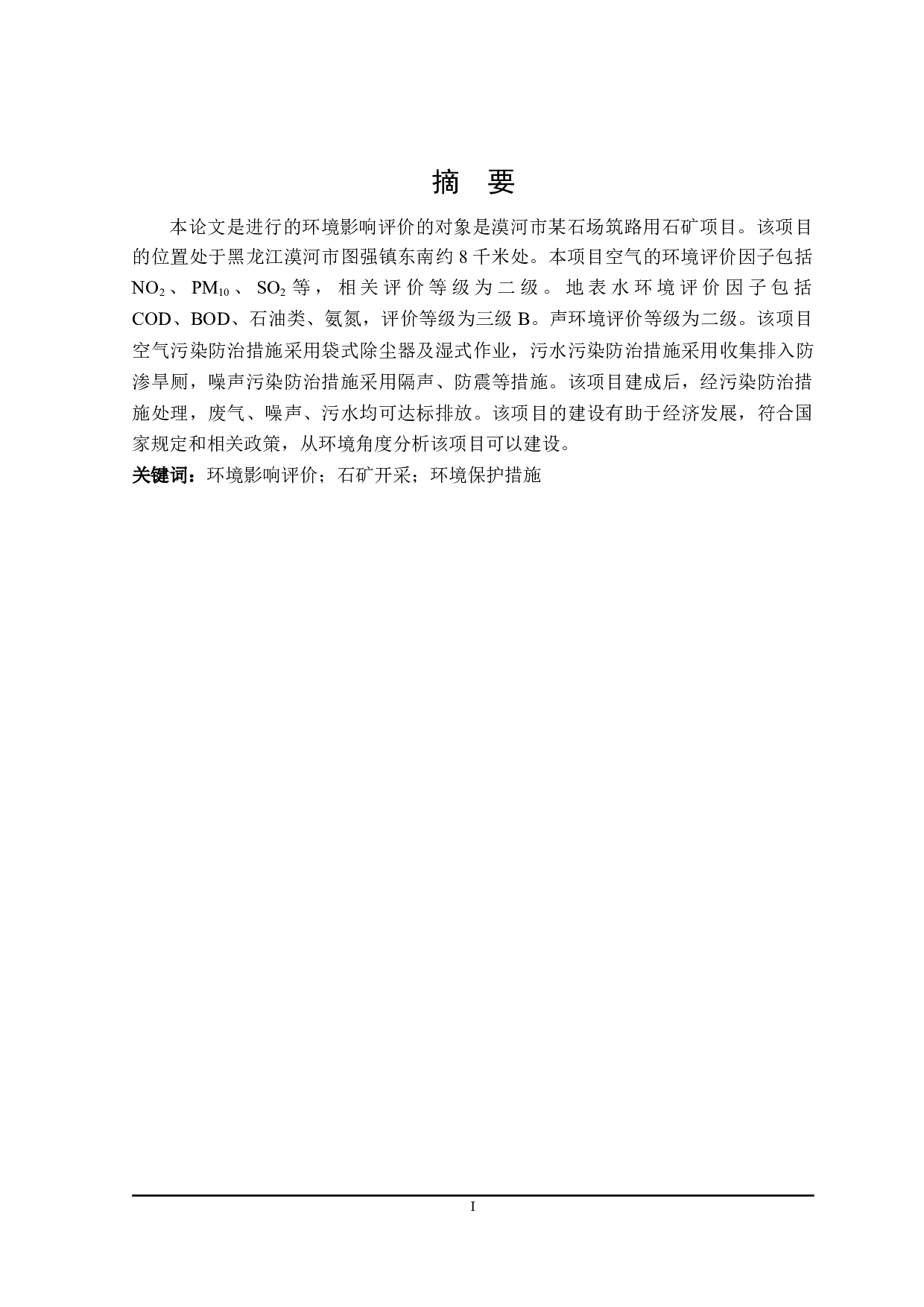 漠河市某石场筑路用石矿项目环境影响评价-36065字.docx 第1页