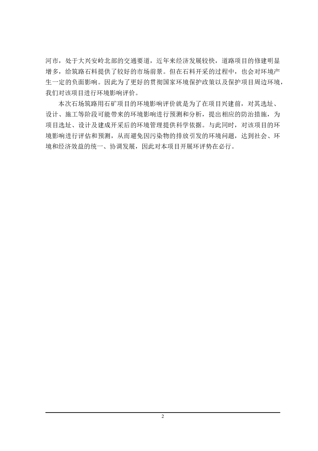 漠河市某石场筑路用石矿项目环境影响评价-36065字.docx 第8页