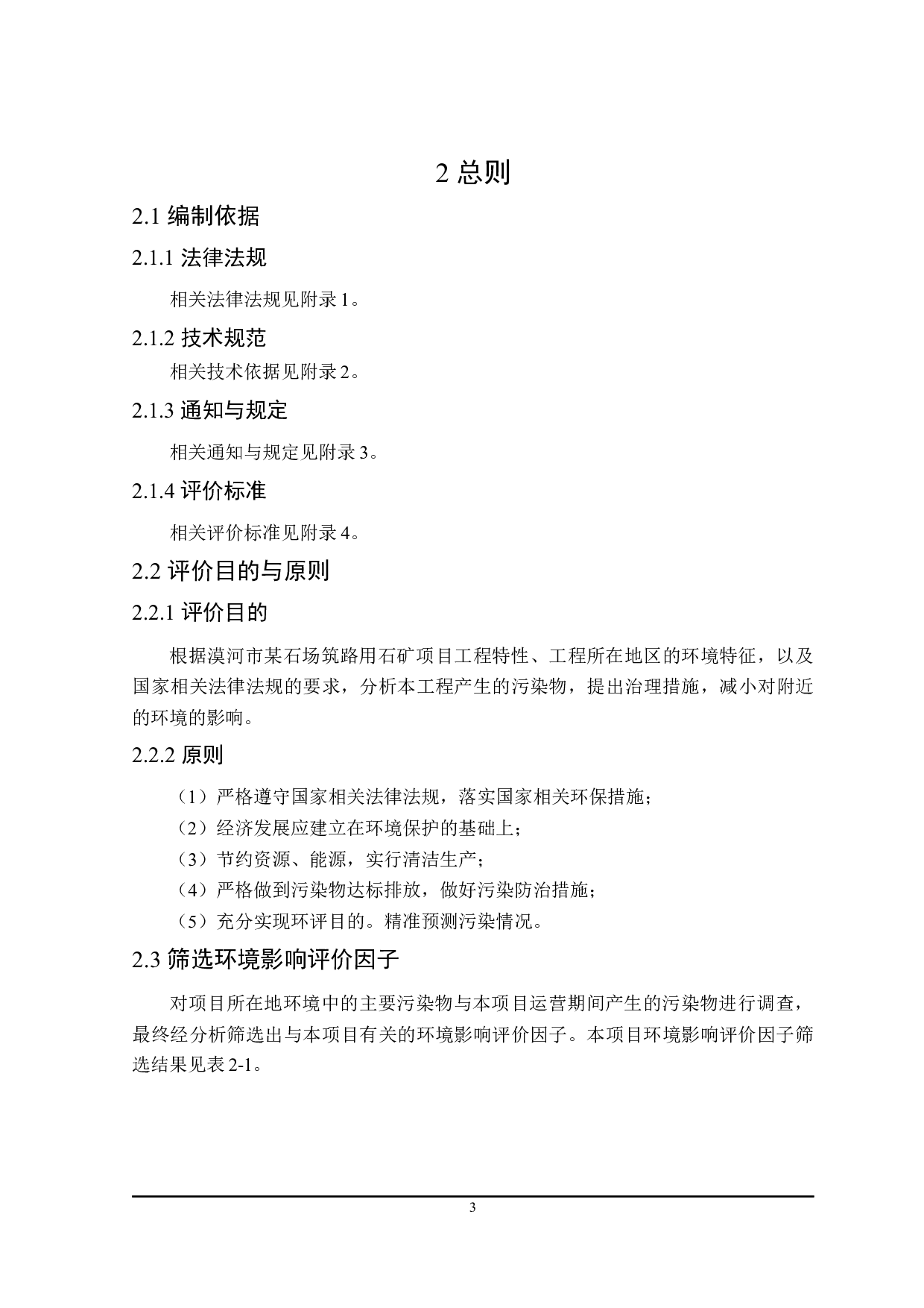 漠河市某石场筑路用石矿项目环境影响评价-36065字.docx 第9页