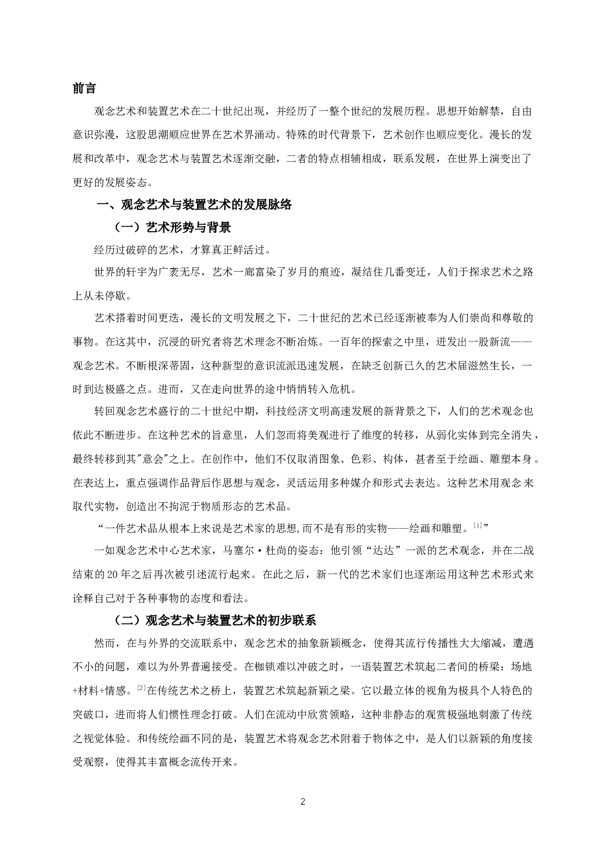 观念艺术与装置艺术的相关性研究-5436字.docx 第2页