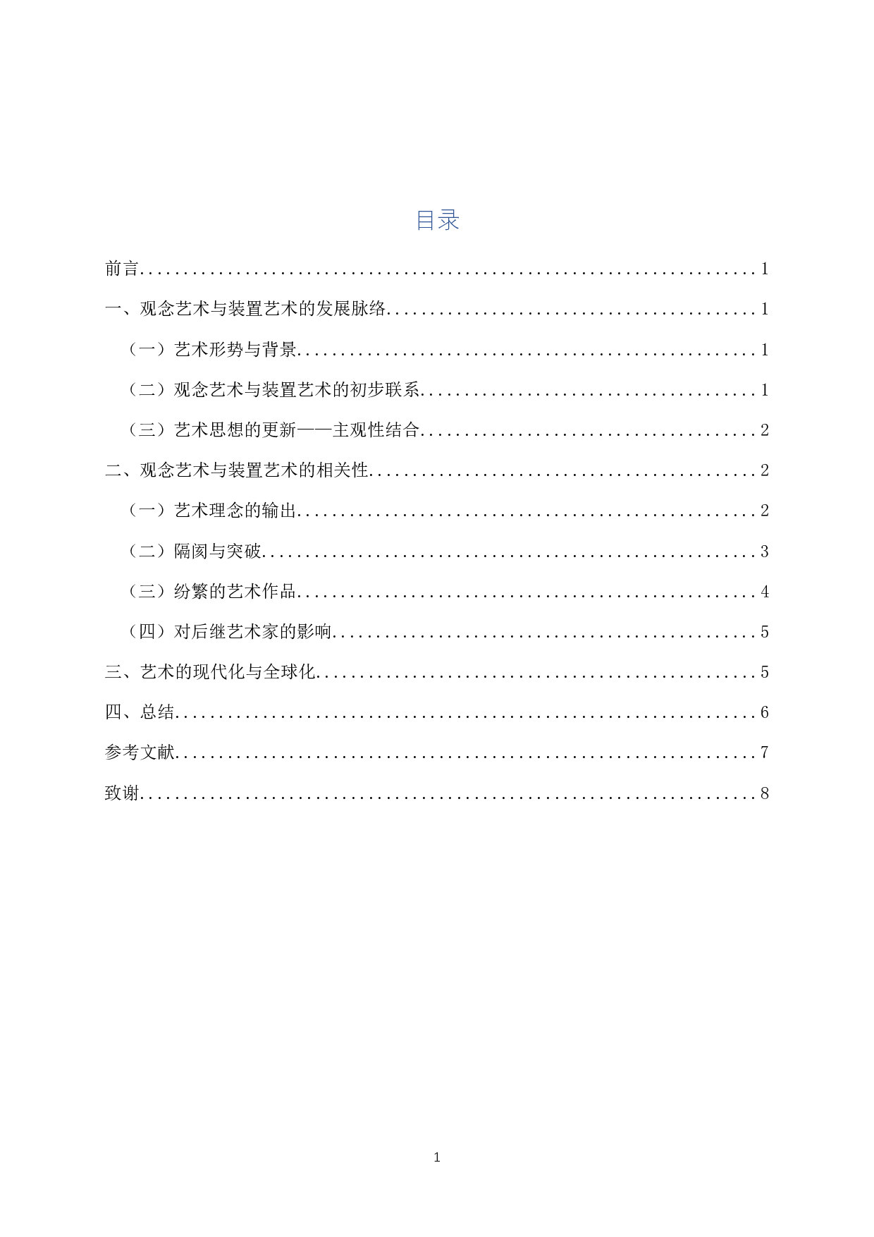 观念艺术与装置艺术的相关性研究-5436字.docx 第1页