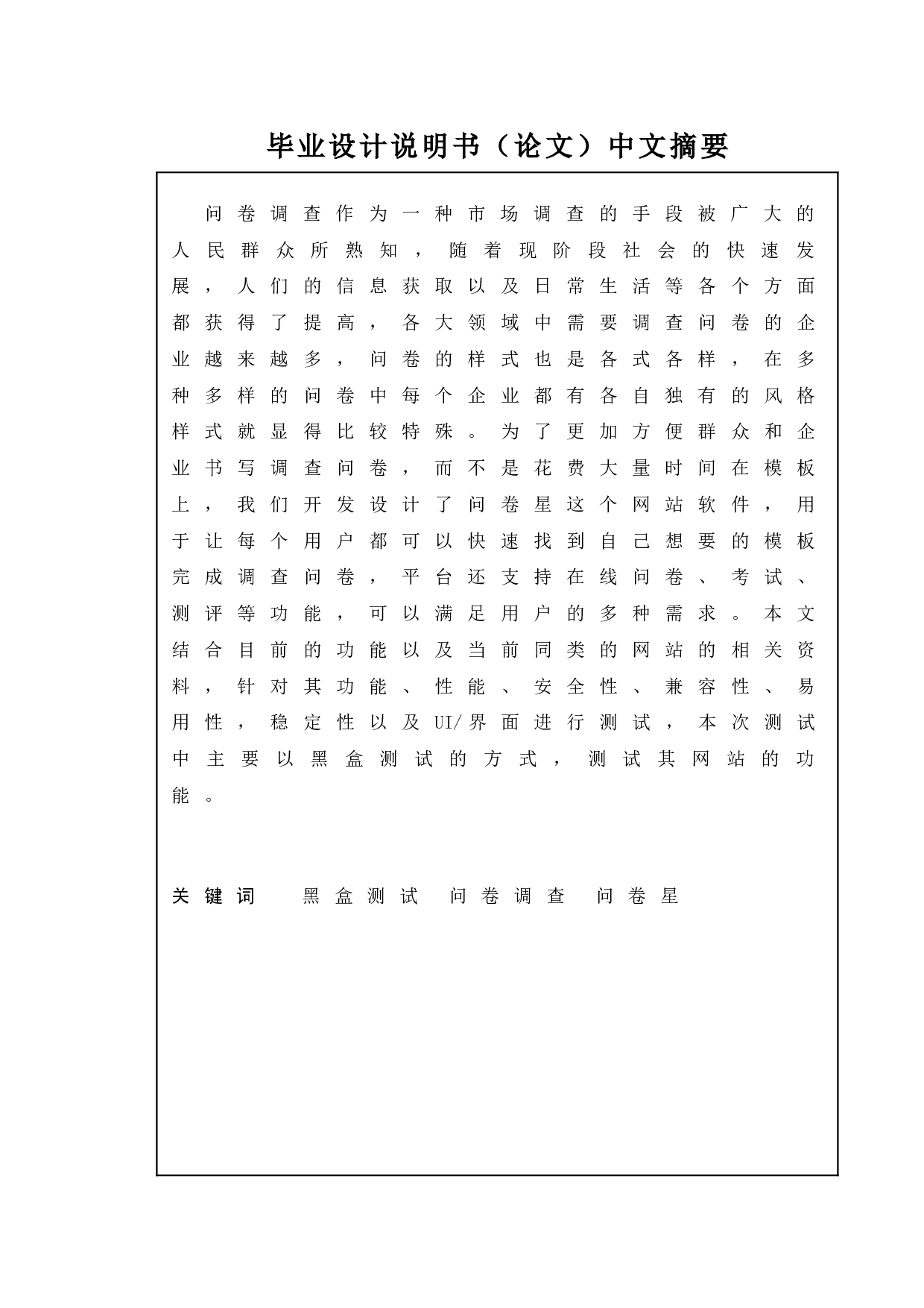 基于问卷星网站的测试与研究-18113字.doc 第1页