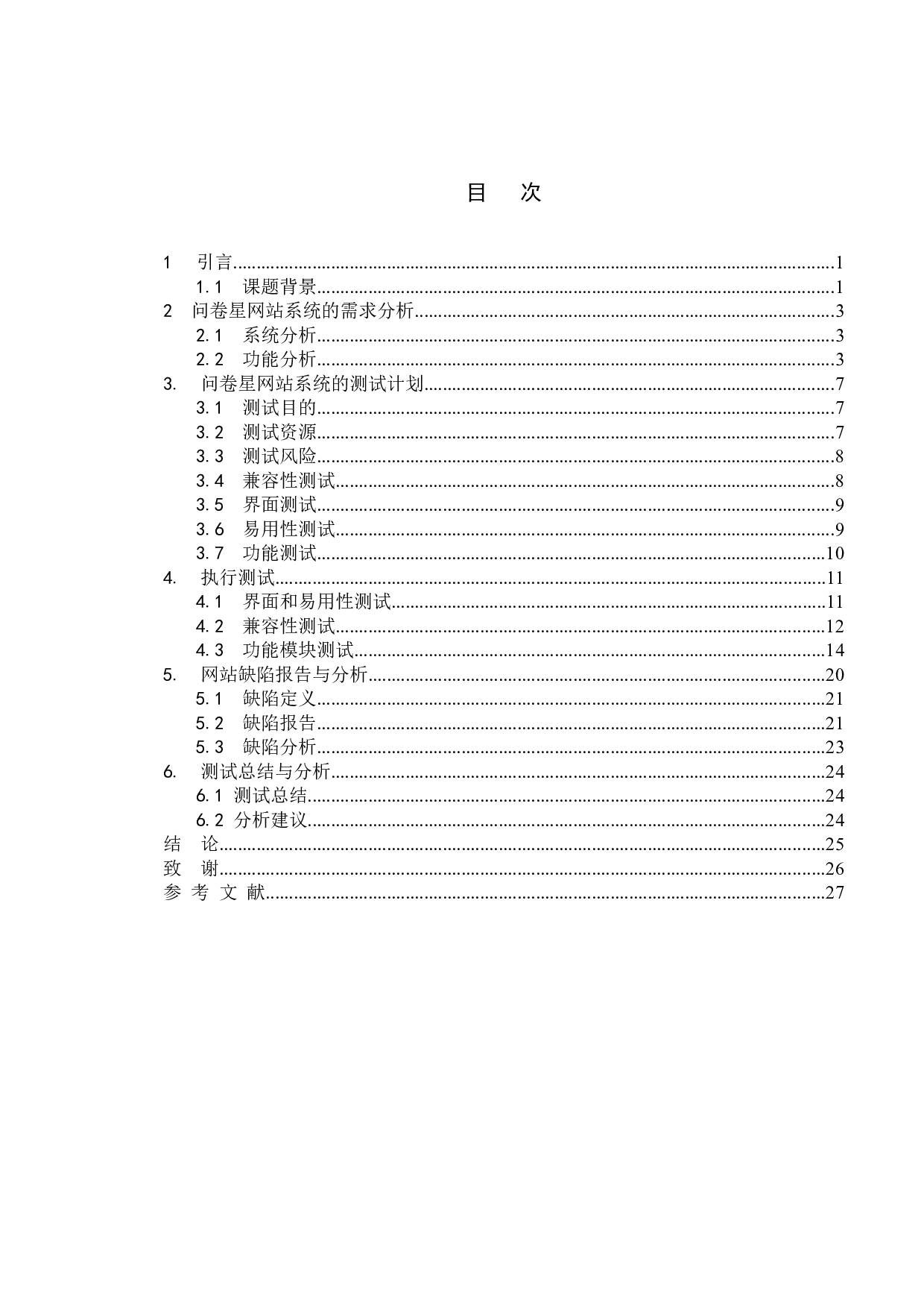 基于问卷星网站的测试与研究-18113字.doc 第3页