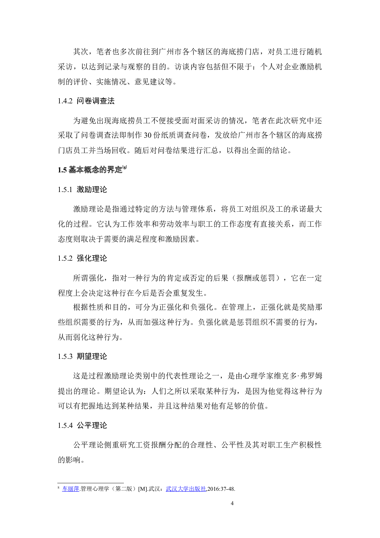 海底捞员工激励机制研究-21604字.docx 第7页