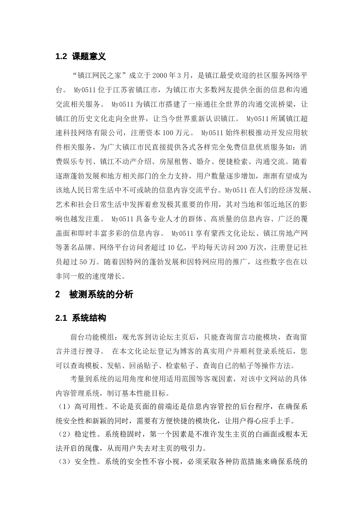 基于镇江网友之家网站的测试与研究-15604字.doc 第6页