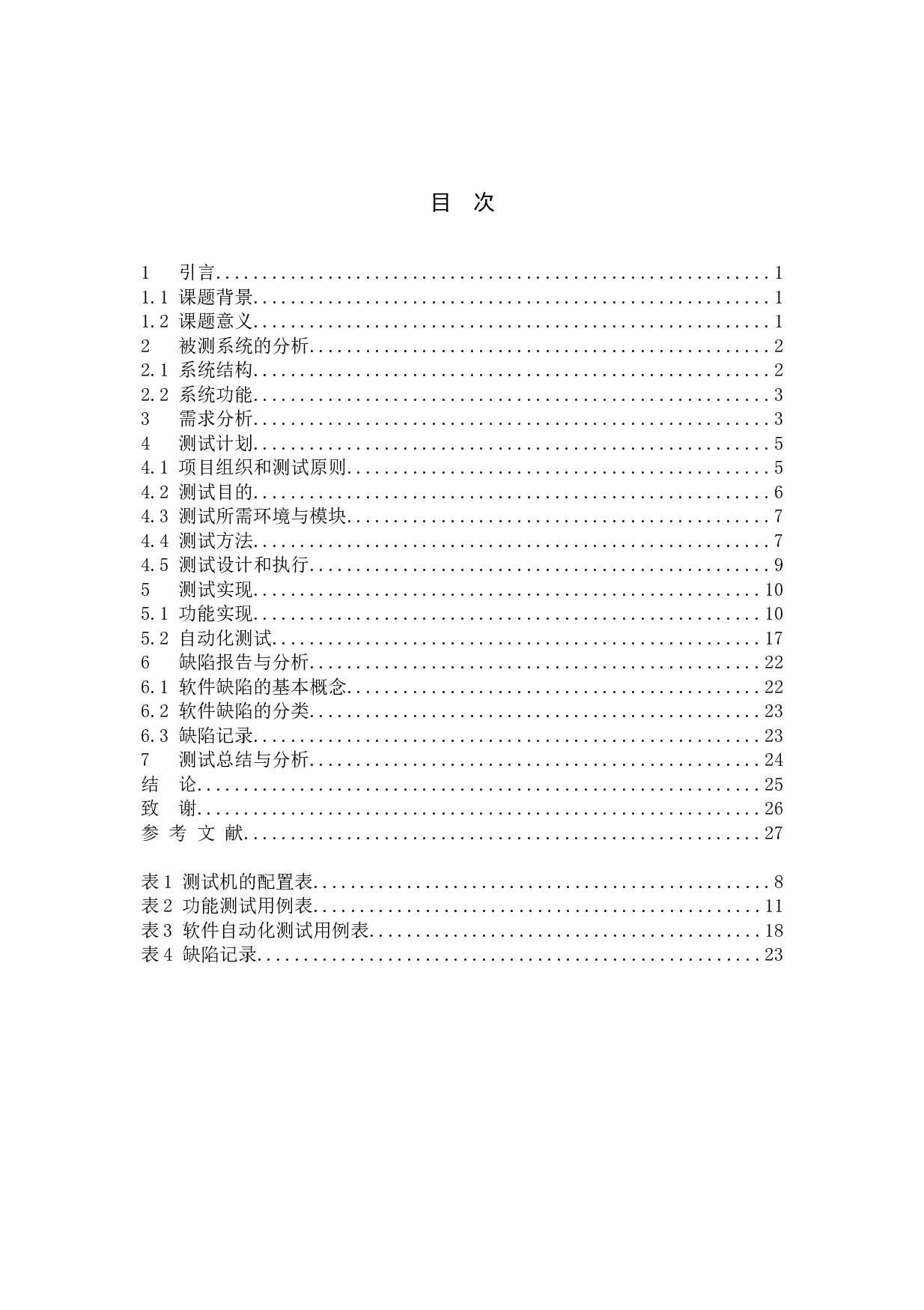 基于镇江网友之家网站的测试与研究-15604字.doc 第4页