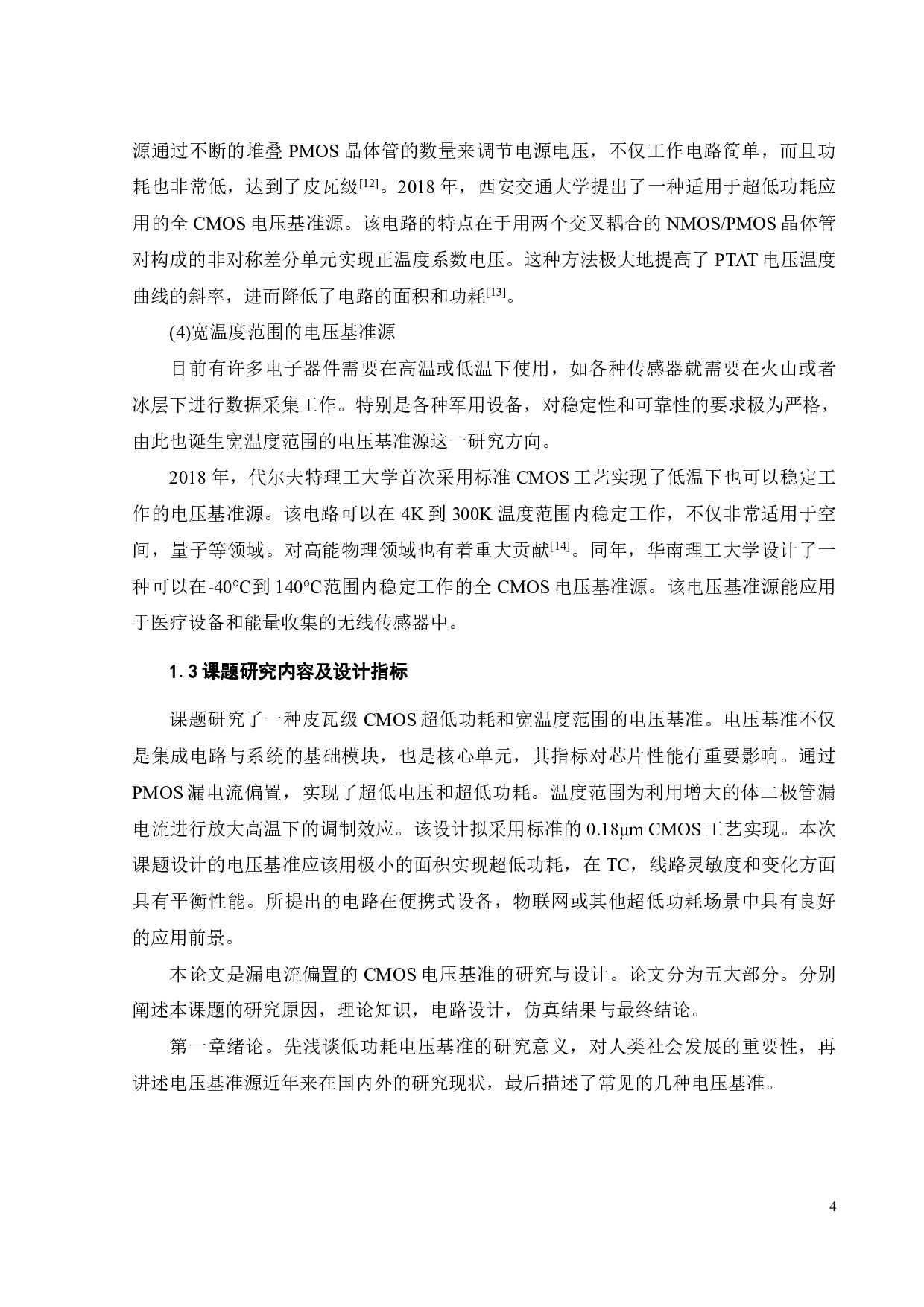 漏电流偏置的CMOS电压基准研究与设计-14807字.pdf 第7页