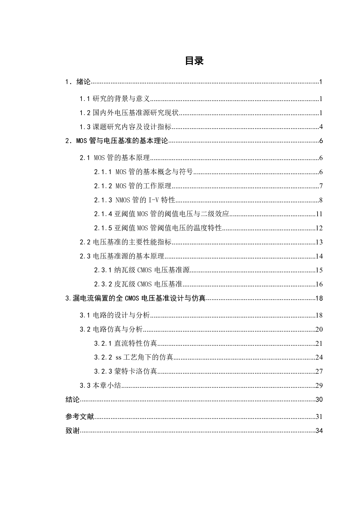 漏电流偏置的CMOS电压基准研究与设计-14807字.pdf 第3页