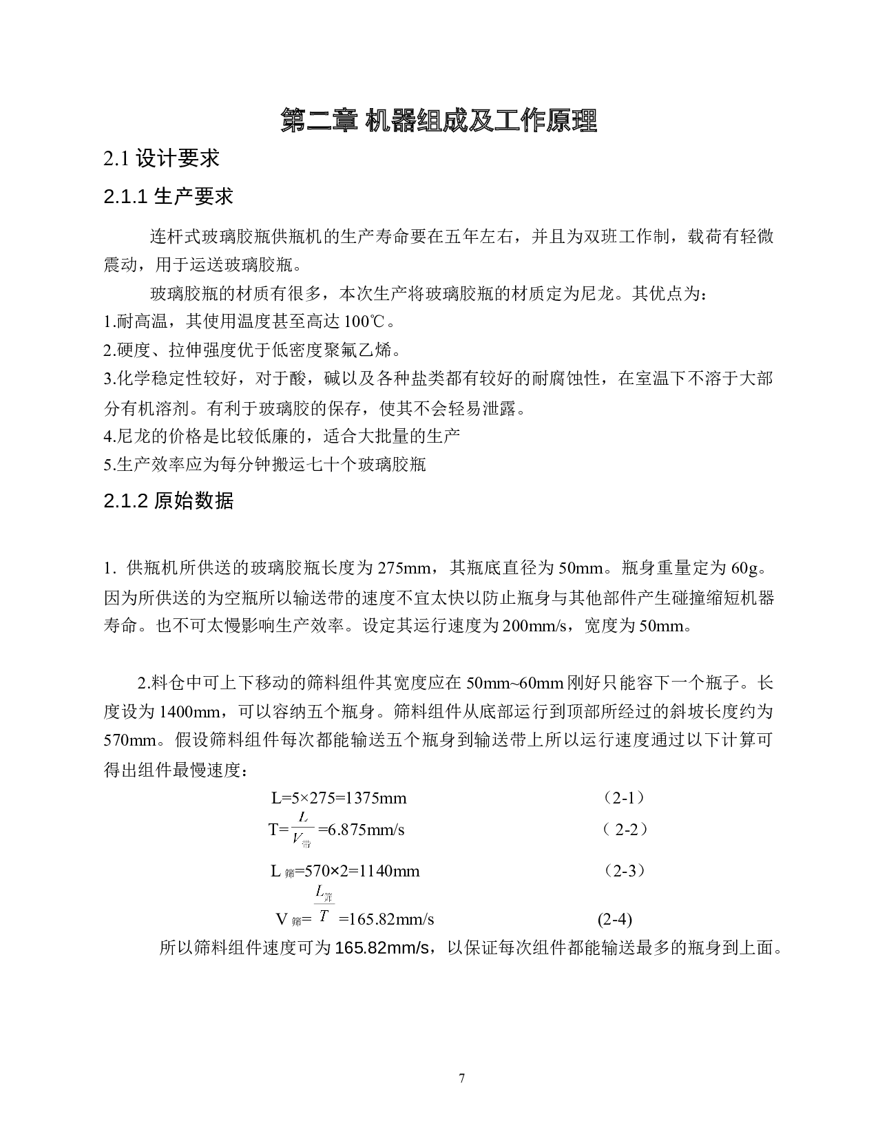 连杆玻璃胶瓶供瓶机-8839字.doc 第9页