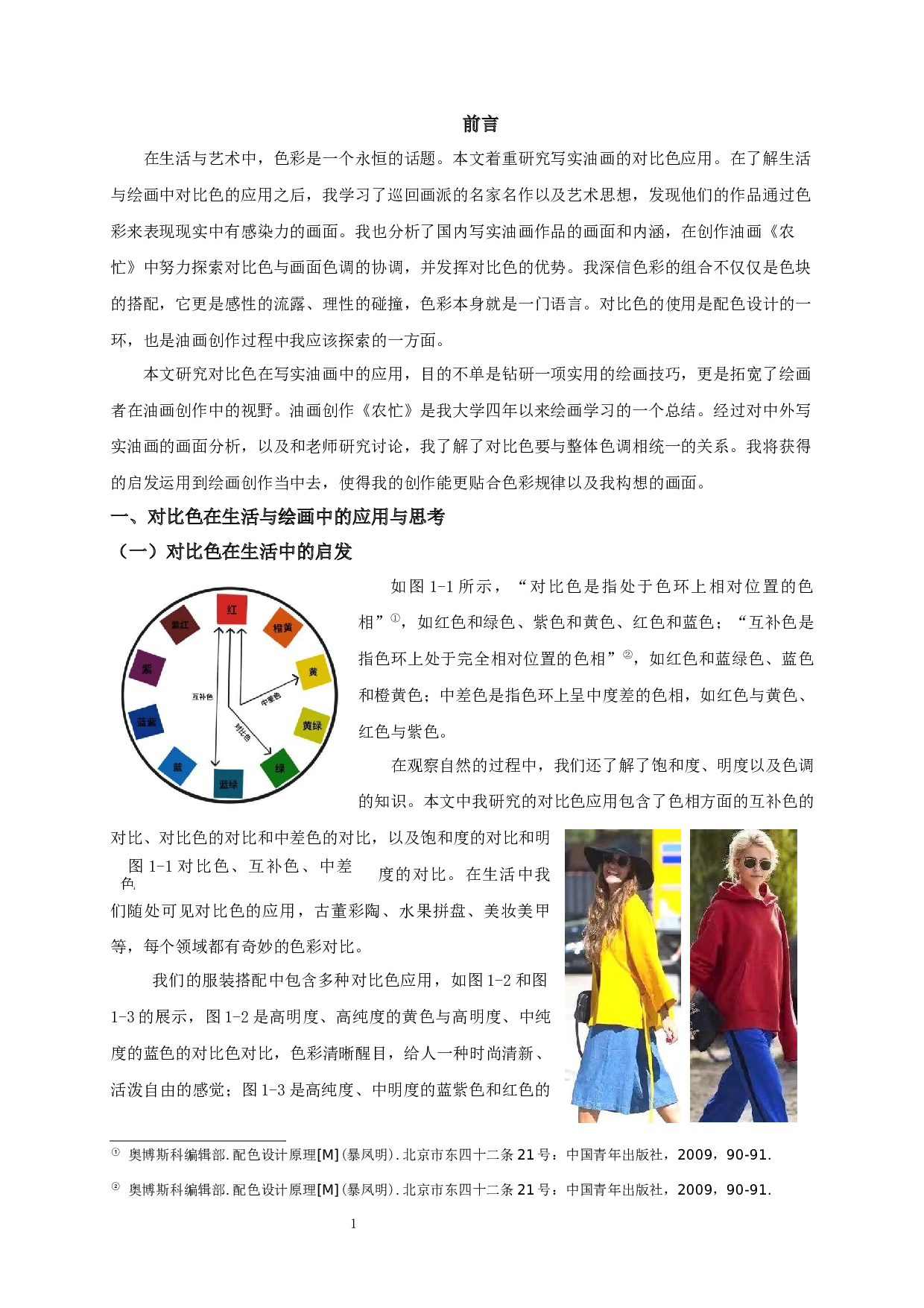 试论写实油画中的对比色应用&mdash;油画《农忙》创作体会-7830字.docx 第2页