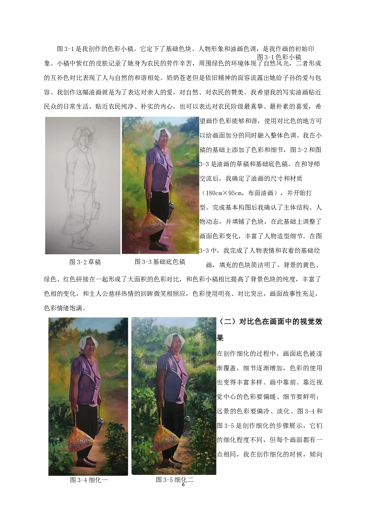 试论写实油画中的对比色应用&mdash;油画《农忙》创作体会-7830字.docx 第7页