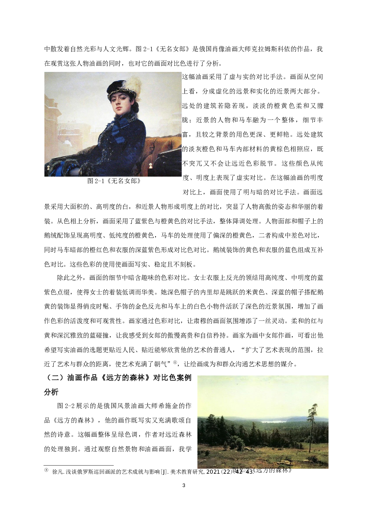 试论写实油画中的对比色应用&mdash;油画《农忙》创作体会-7830字.docx 第4页