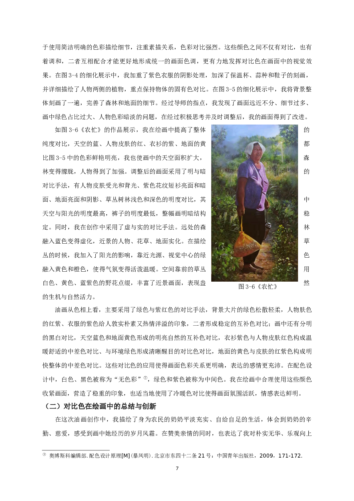 试论写实油画中的对比色应用&mdash;油画《农忙》创作体会-7830字.docx 第8页
