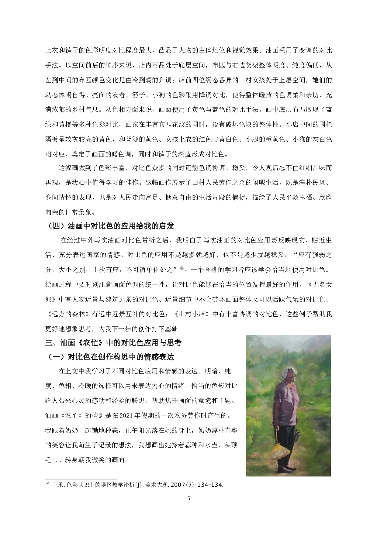 试论写实油画中的对比色应用&mdash;油画《农忙》创作体会-7830字.docx 第6页
