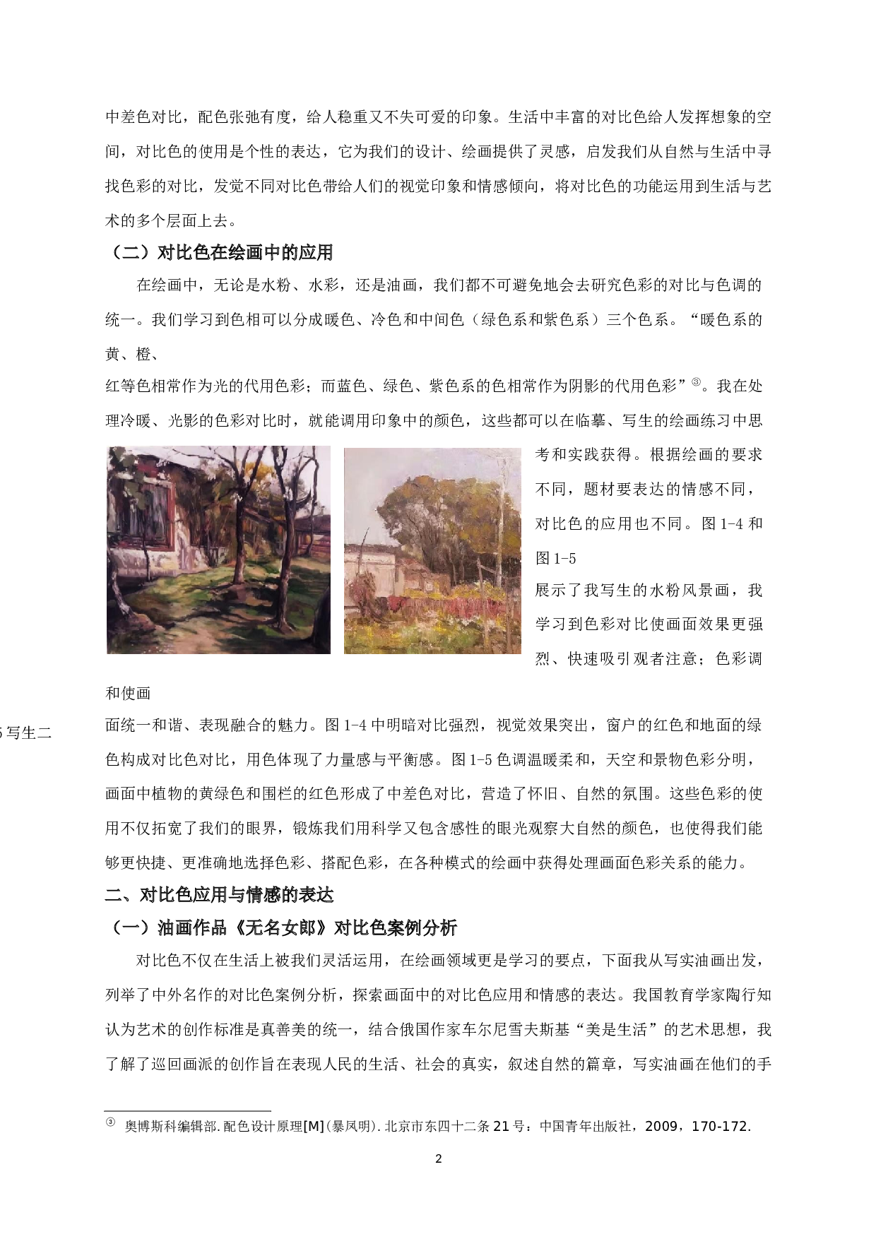 试论写实油画中的对比色应用&mdash;油画《农忙》创作体会-7830字.docx 第3页