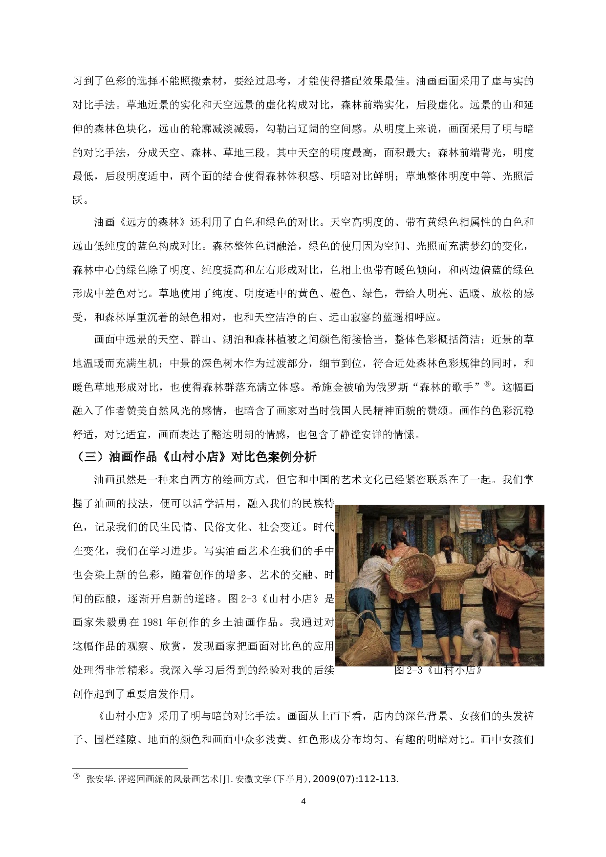 试论写实油画中的对比色应用&mdash;油画《农忙》创作体会-7830字.docx 第5页