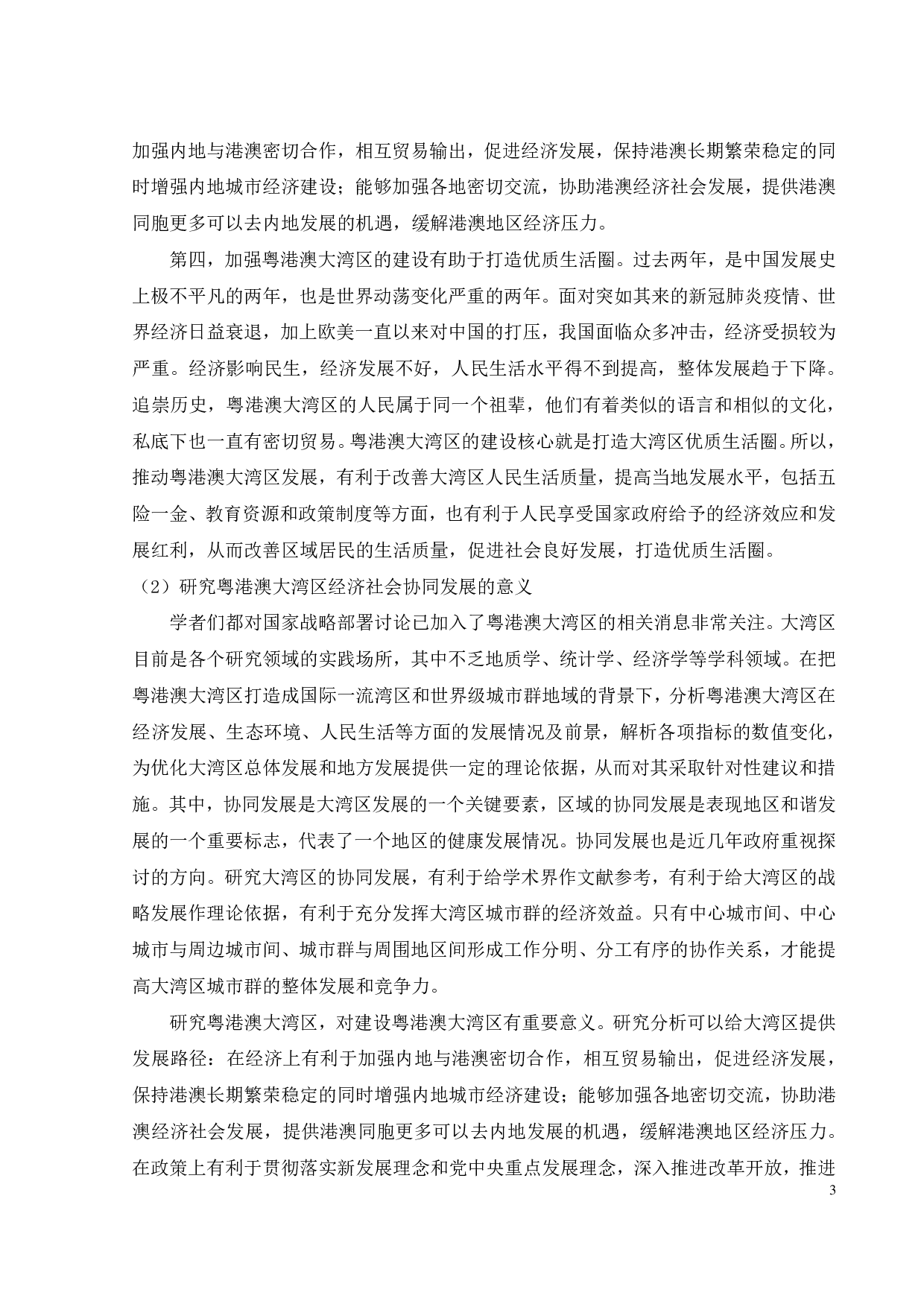 粤港澳大湾区经济社会协同发展的实证研究-33428字.pdf 第6页