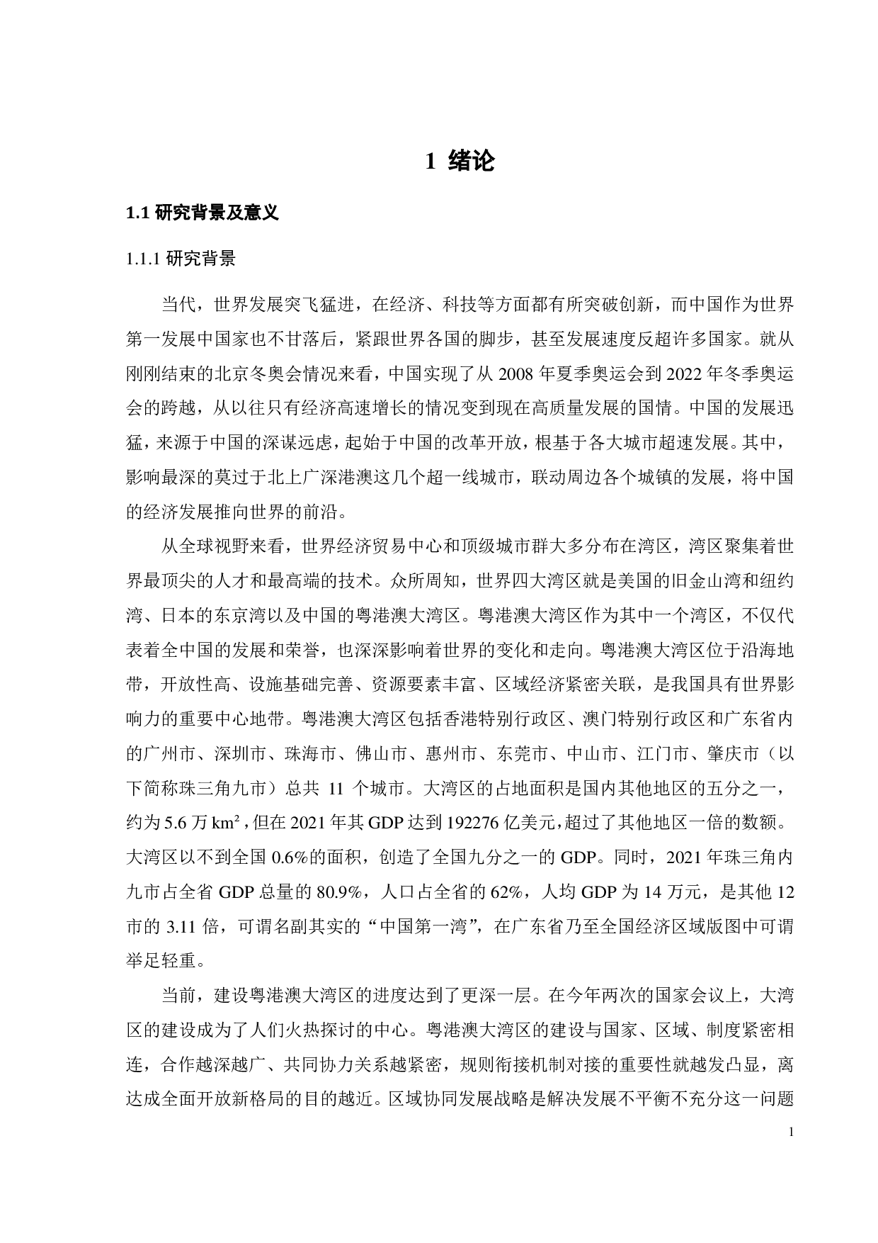 粤港澳大湾区经济社会协同发展的实证研究-33428字.pdf 第4页