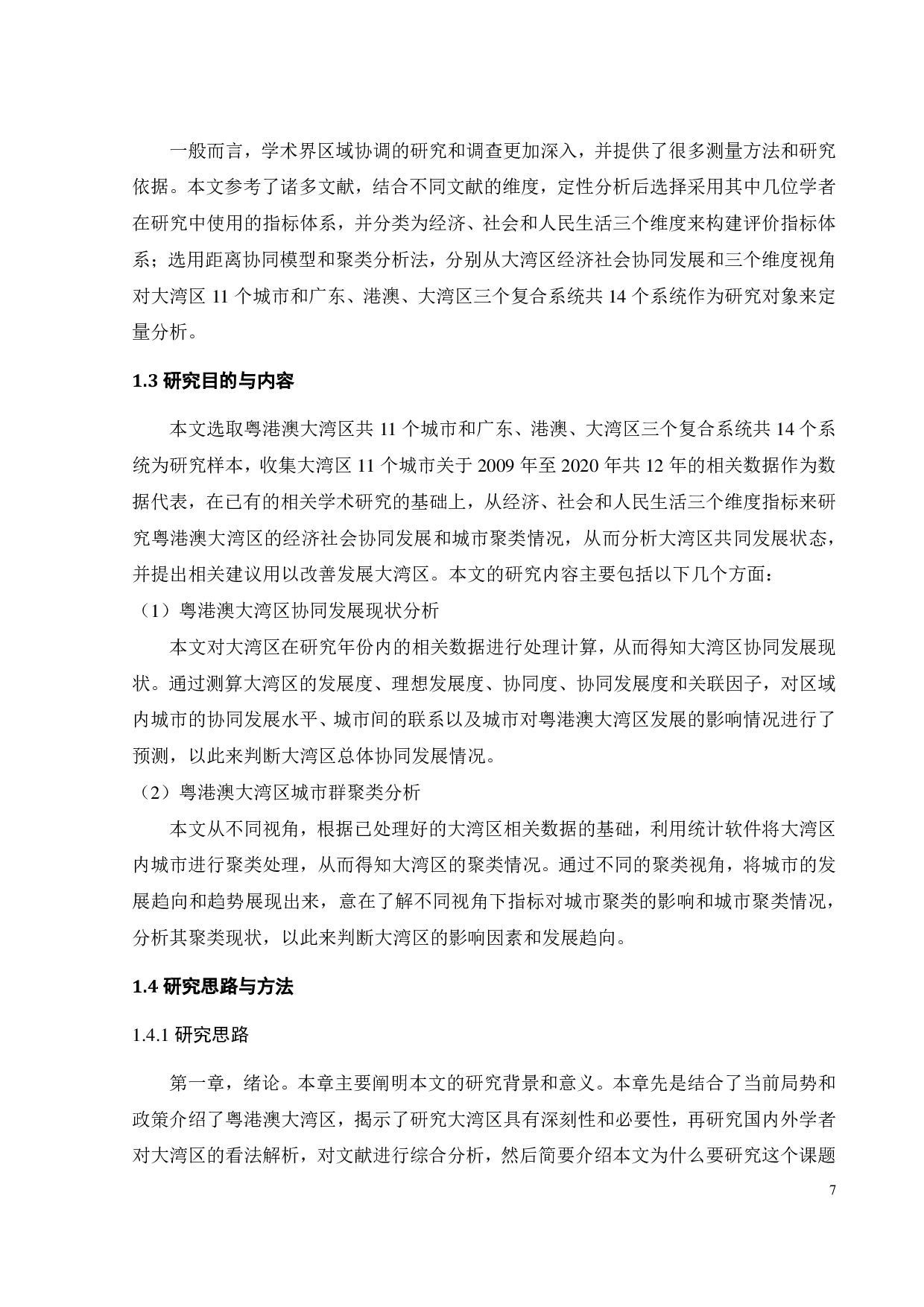 粤港澳大湾区经济社会协同发展的实证研究-33428字.pdf 第10页