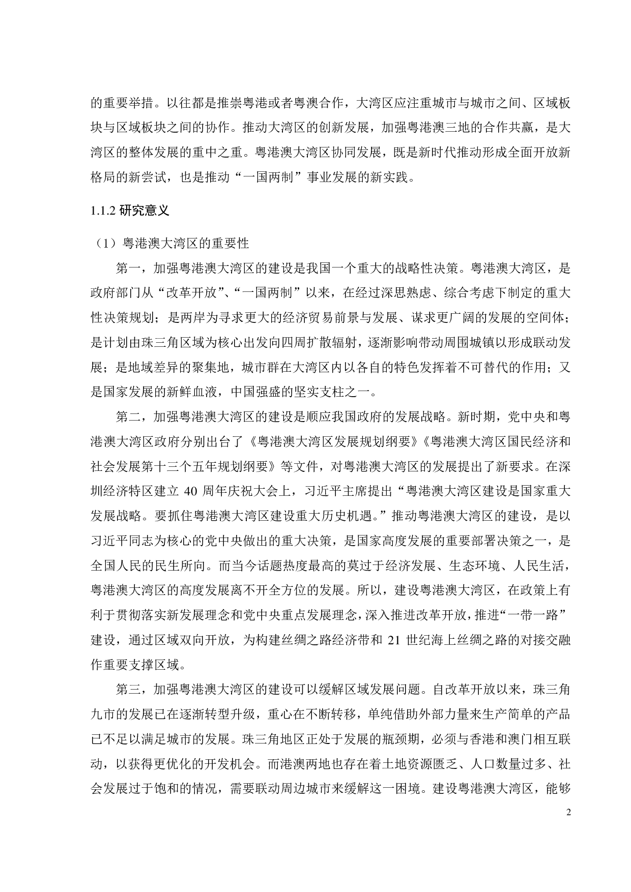 粤港澳大湾区经济社会协同发展的实证研究-33428字.pdf 第5页