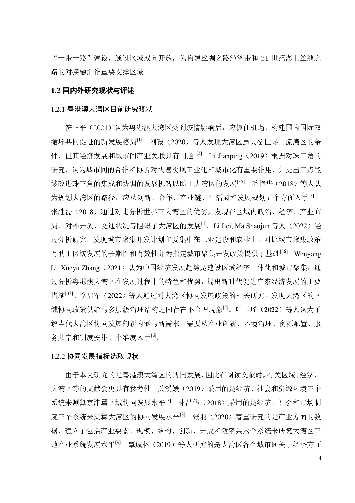 粤港澳大湾区经济社会协同发展的实证研究-33428字.pdf 第7页