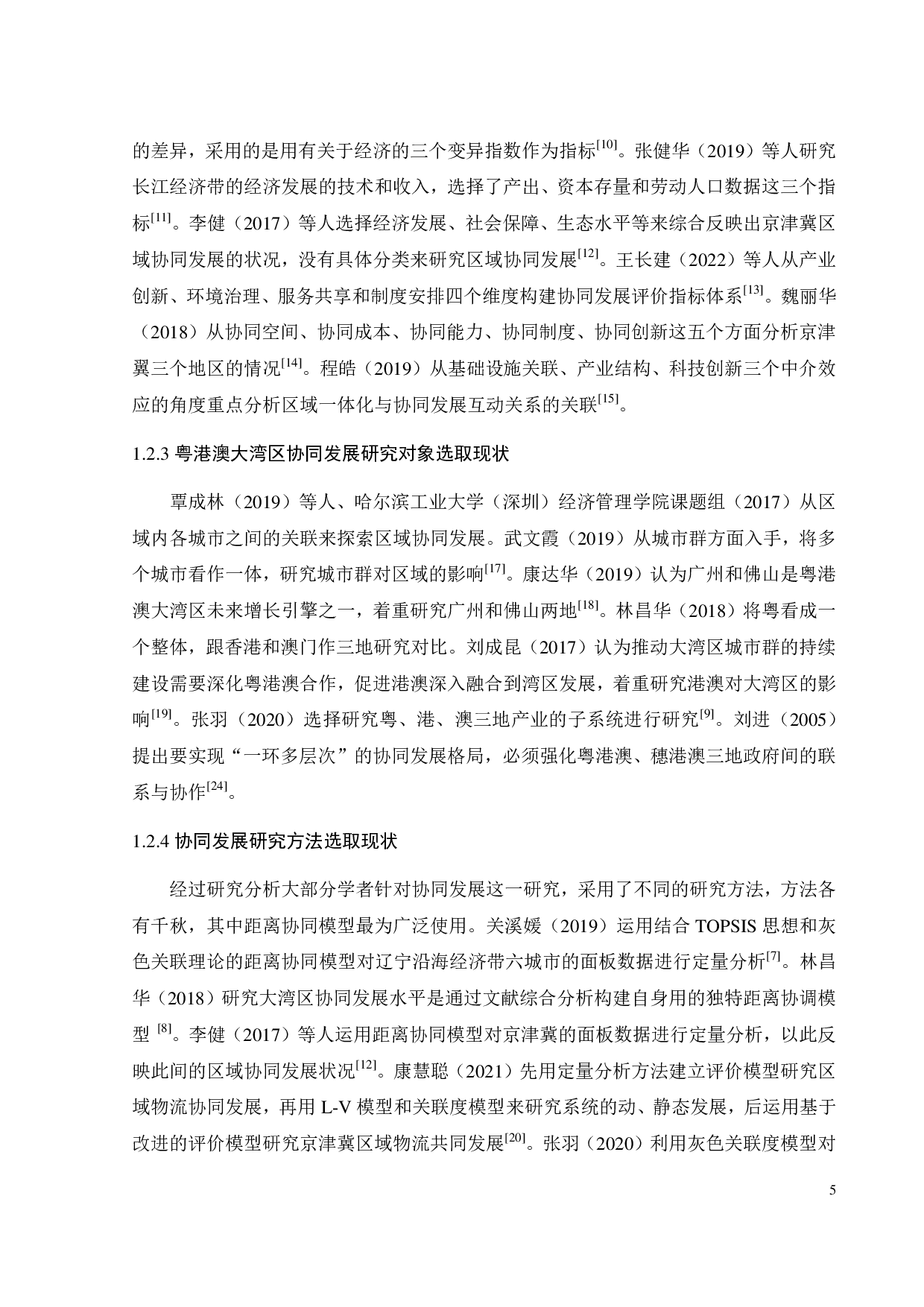 粤港澳大湾区经济社会协同发展的实证研究-33428字.pdf 第8页