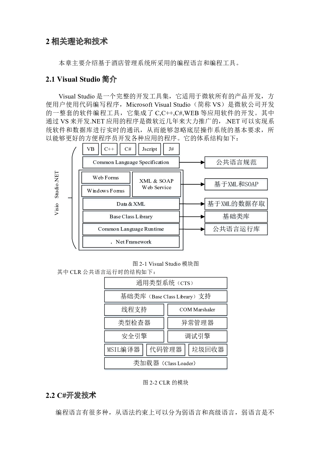 基于酒店管理系统的测试与研究-15722字.docx 第6页