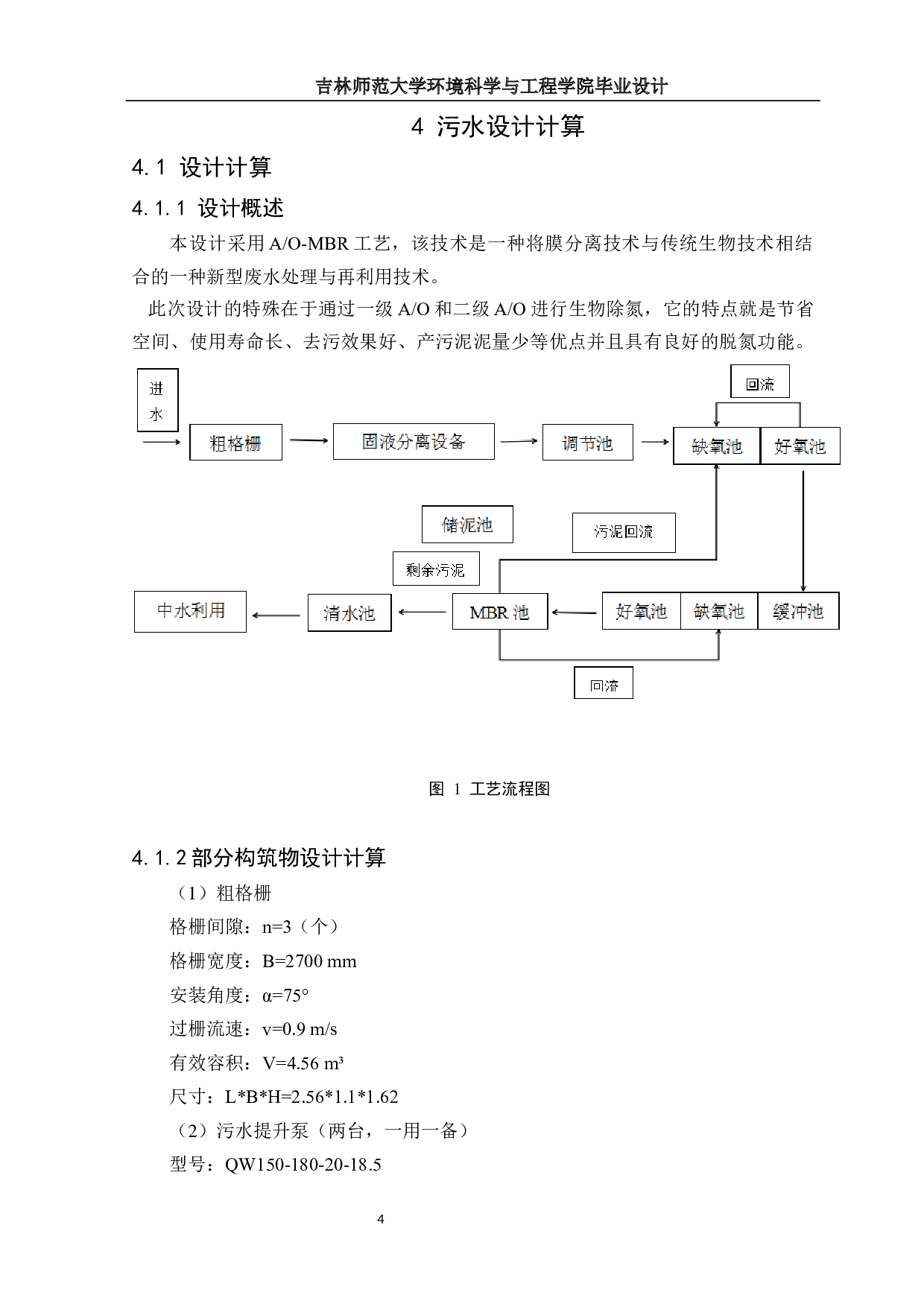 河北某高校教学区中水处理工程初步设计-9595字.docx 第7页