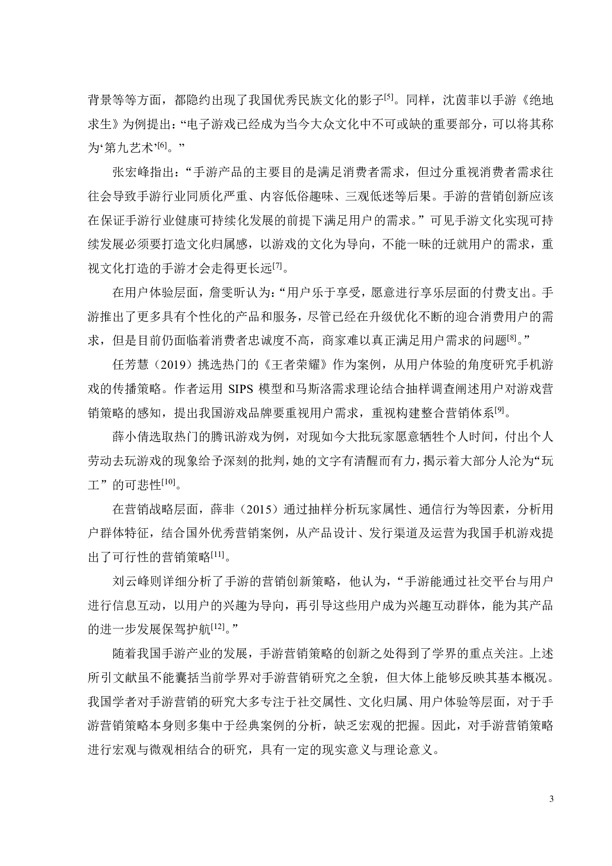 腾讯手游和平精英的营销策略分析-20912字.pdf 第6页
