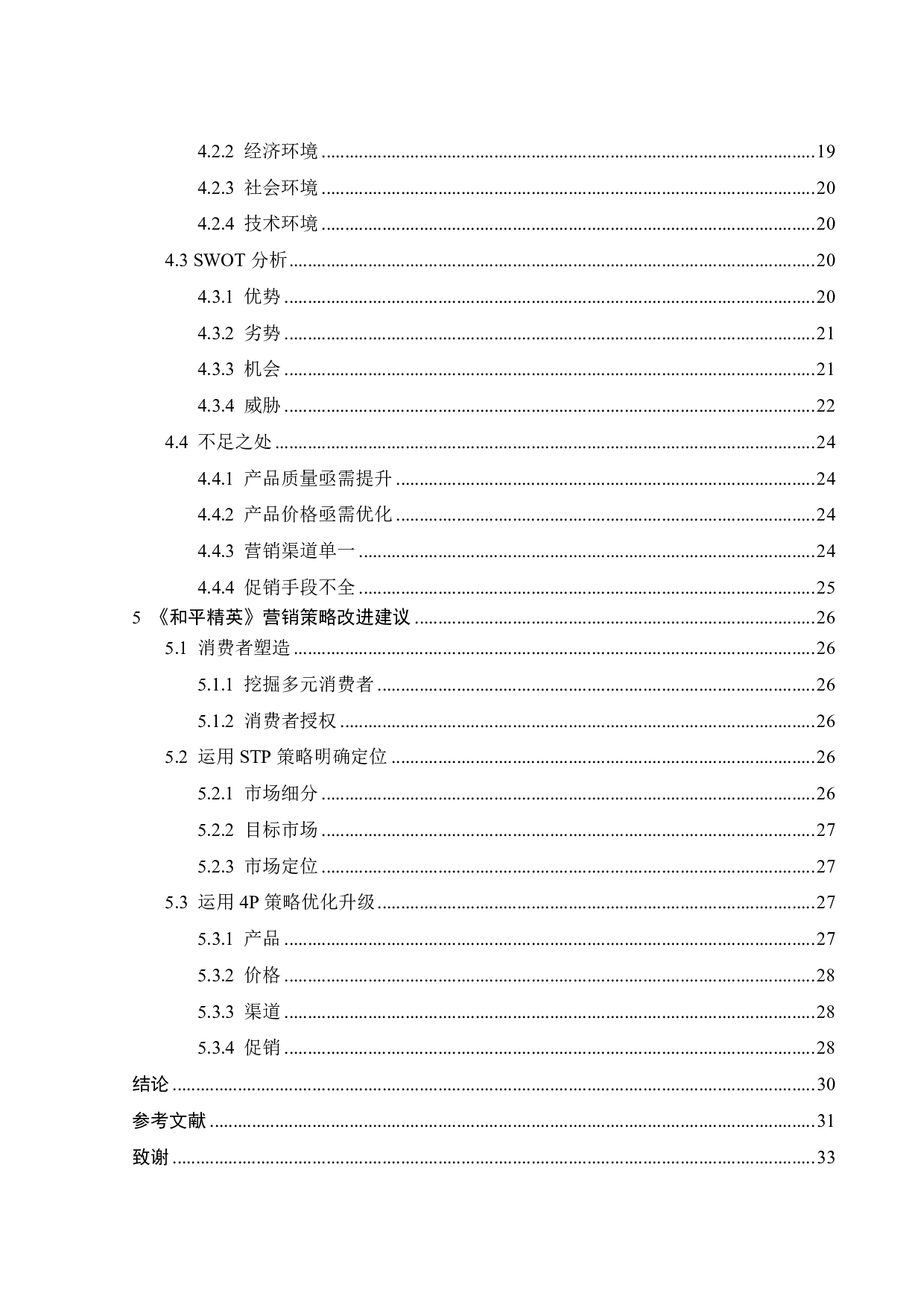 腾讯手游和平精英的营销策略分析-20912字.pdf 第2页