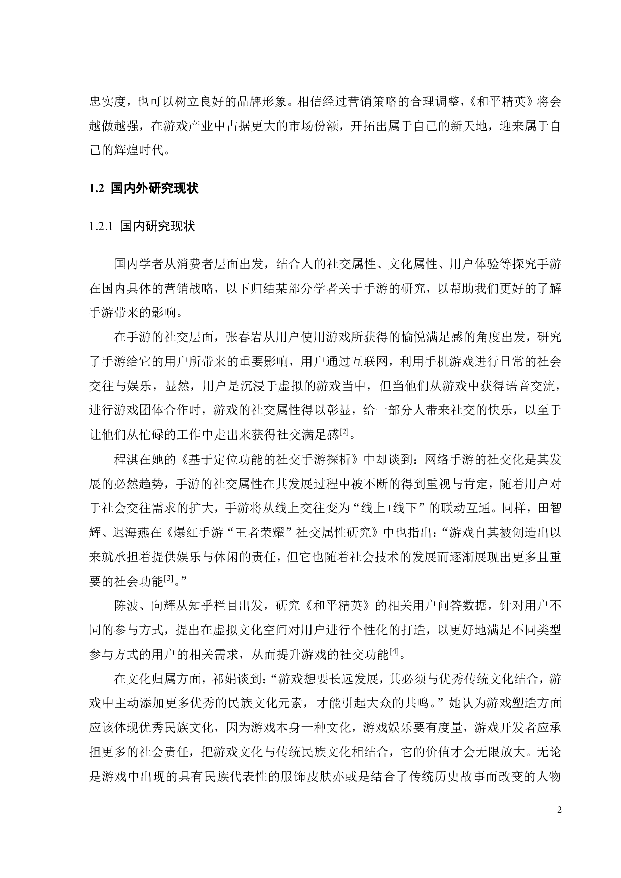 腾讯手游和平精英的营销策略分析-20912字.pdf 第5页