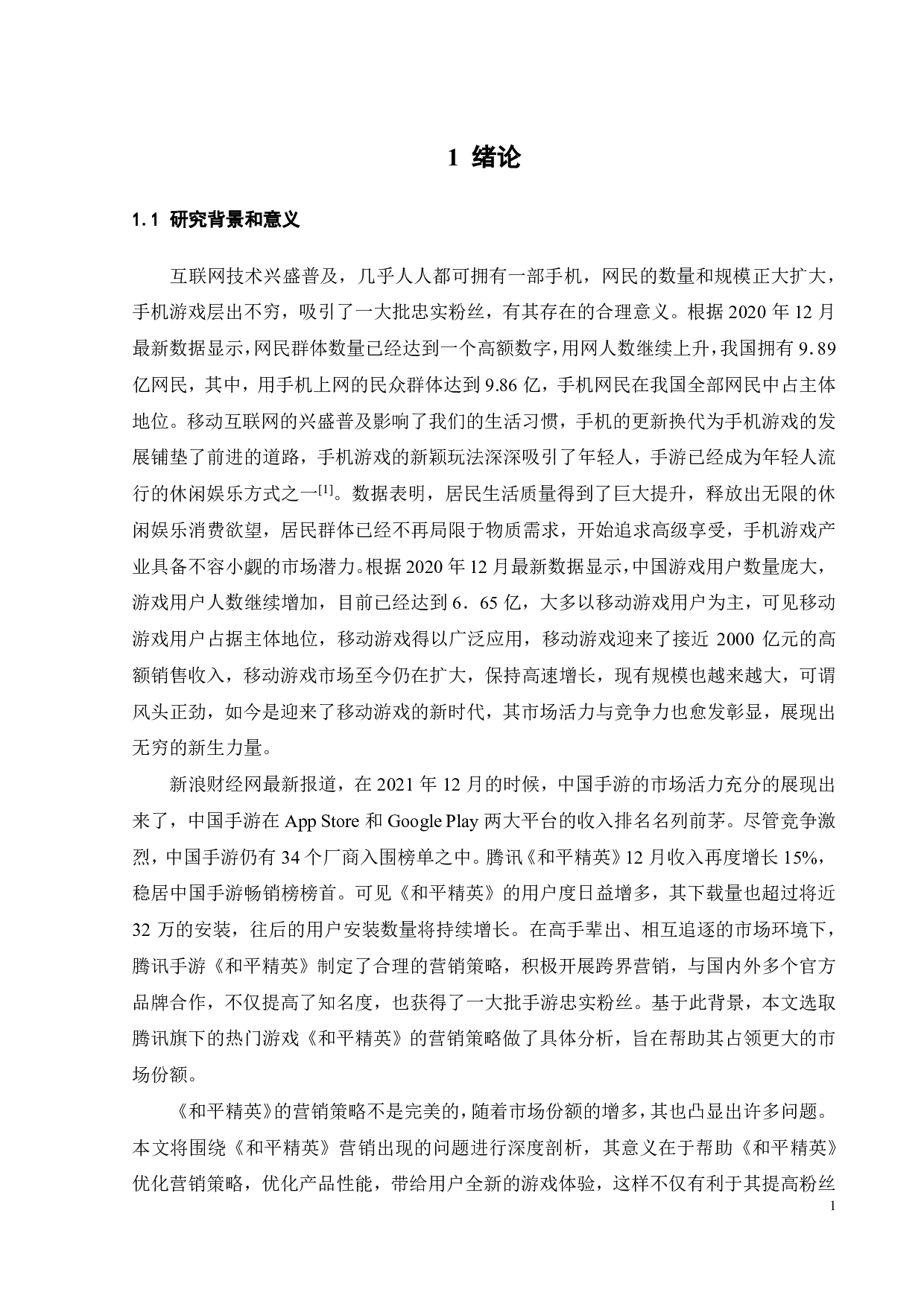 腾讯手游和平精英的营销策略分析-20912字.pdf 第4页