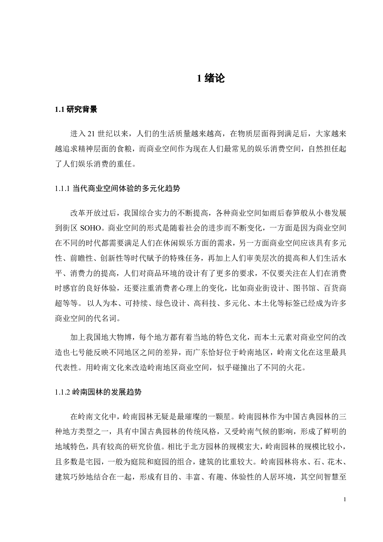岭南园林空间营造研究-13412字.pdf 第4页