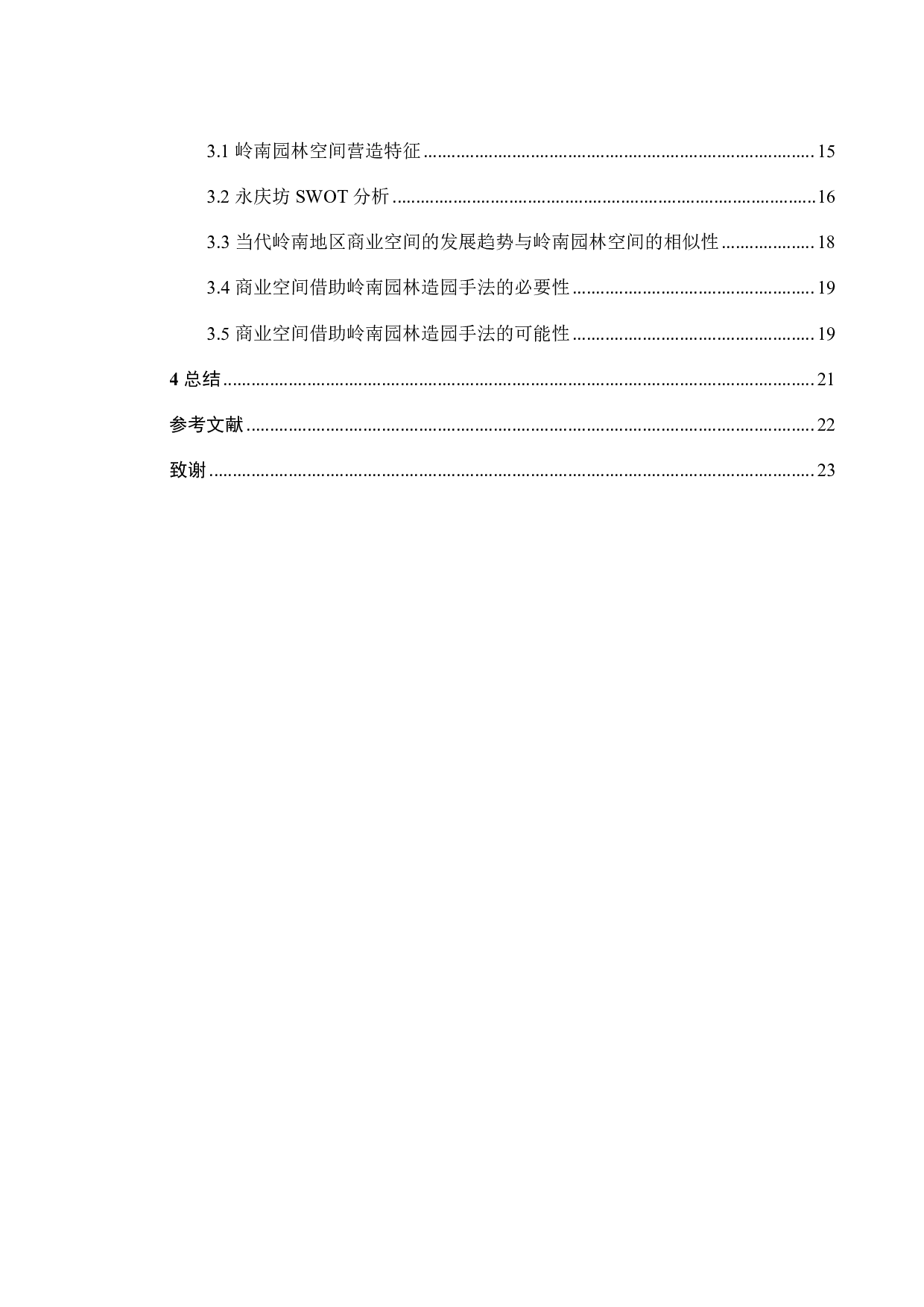 岭南园林空间营造研究-13412字.pdf 第3页